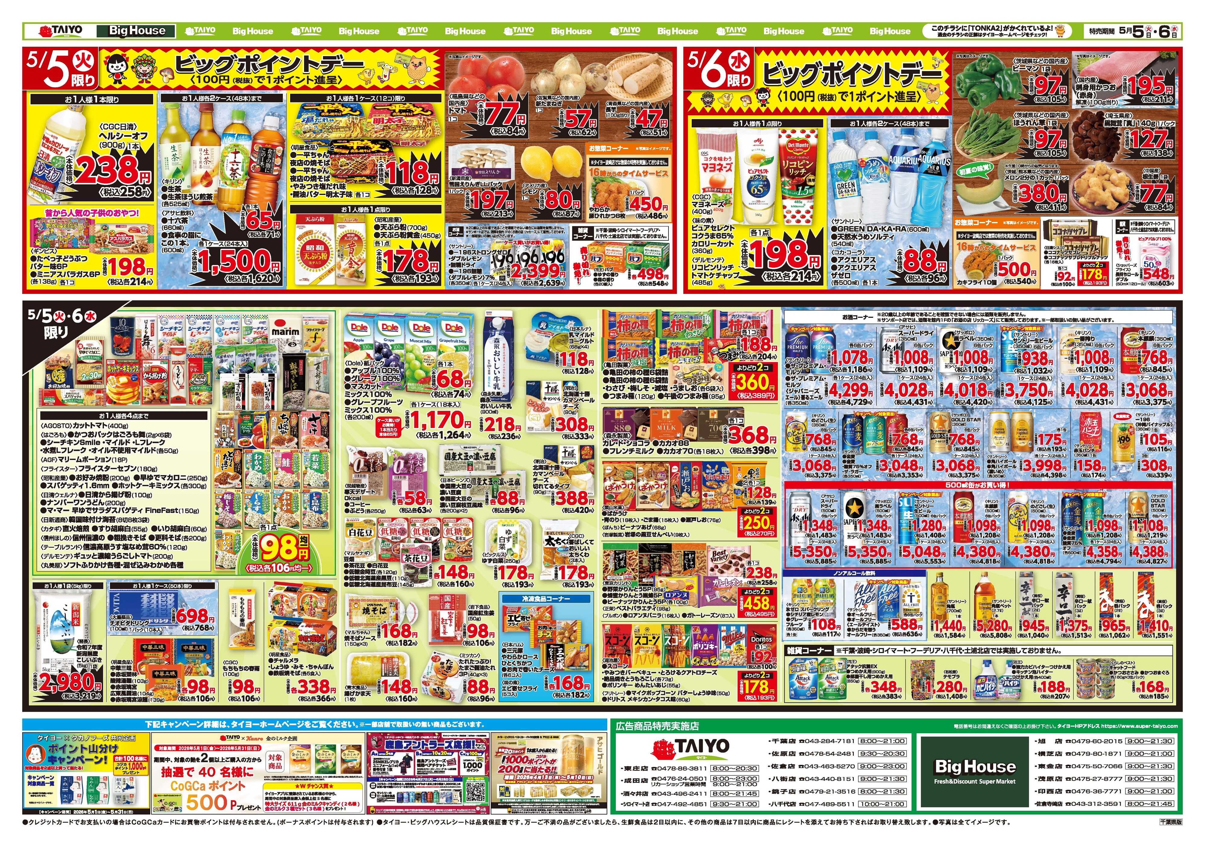 スーパーマーケットタイヨー お買い得チラシ5月5日~5月6日