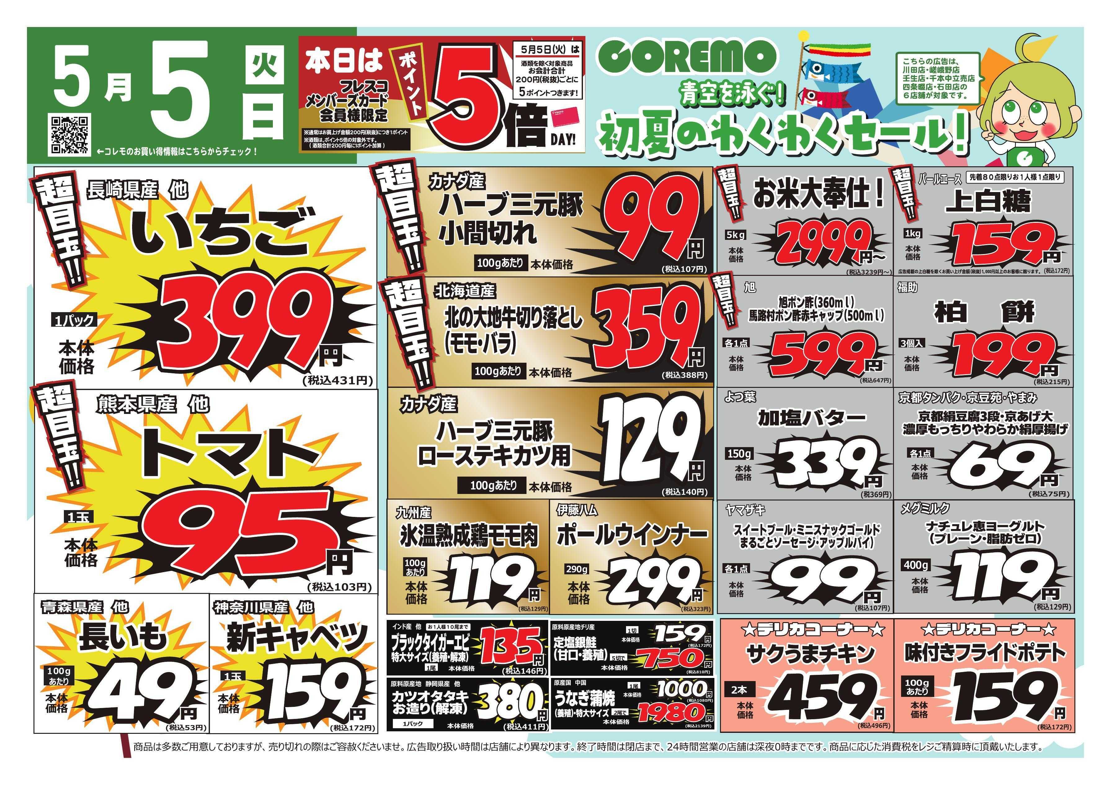 コレモ コレモ合同！初夏のワクワクセール！