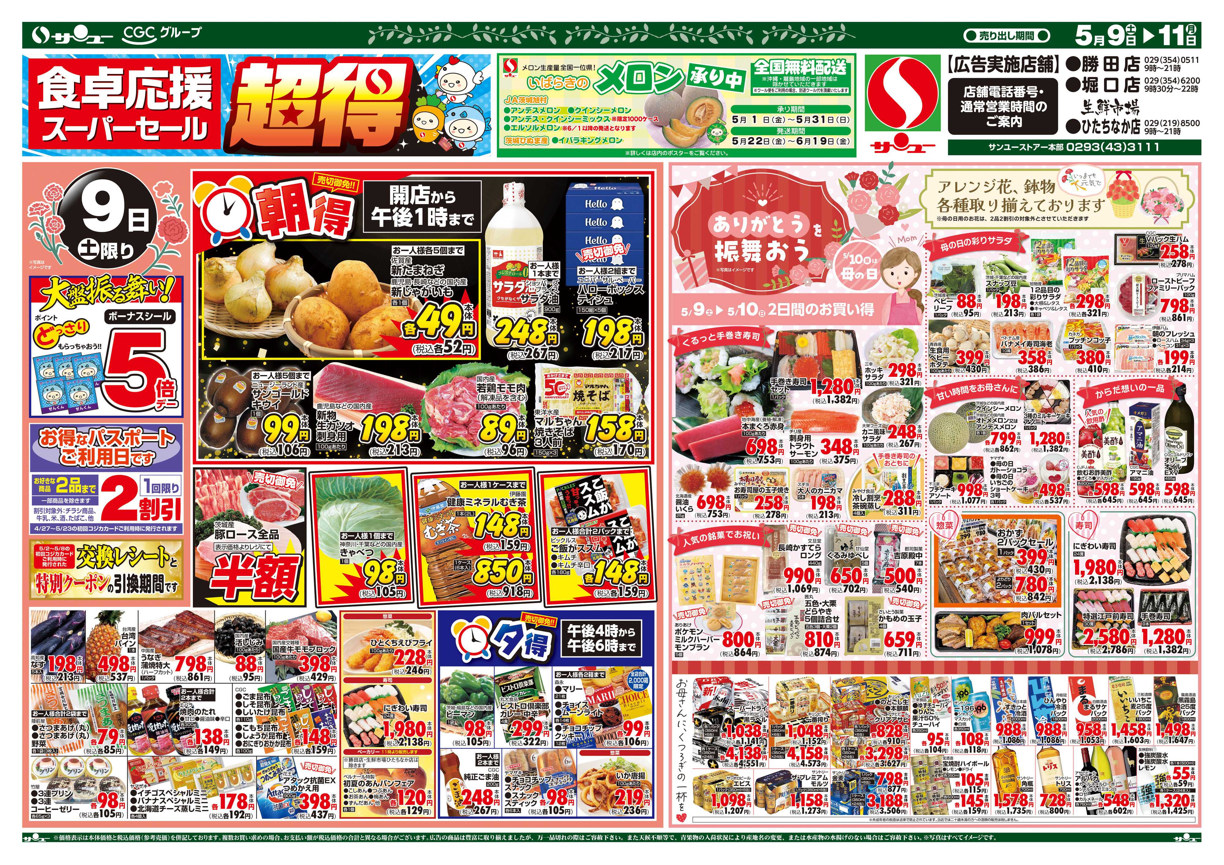 サンユーストアー 食卓応援　超得