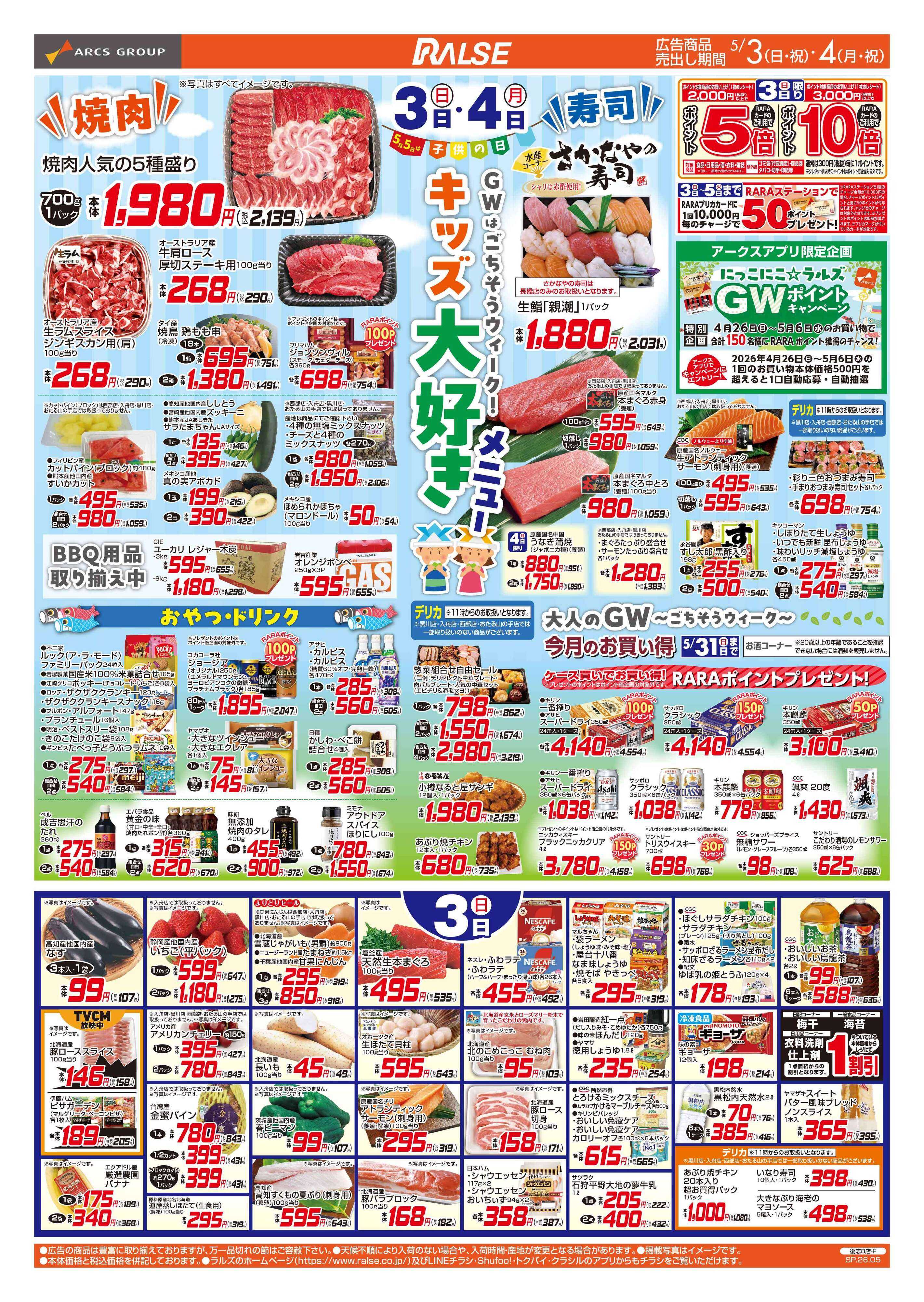 ラルズマート 5/3-4 キッズ大好きメニュー