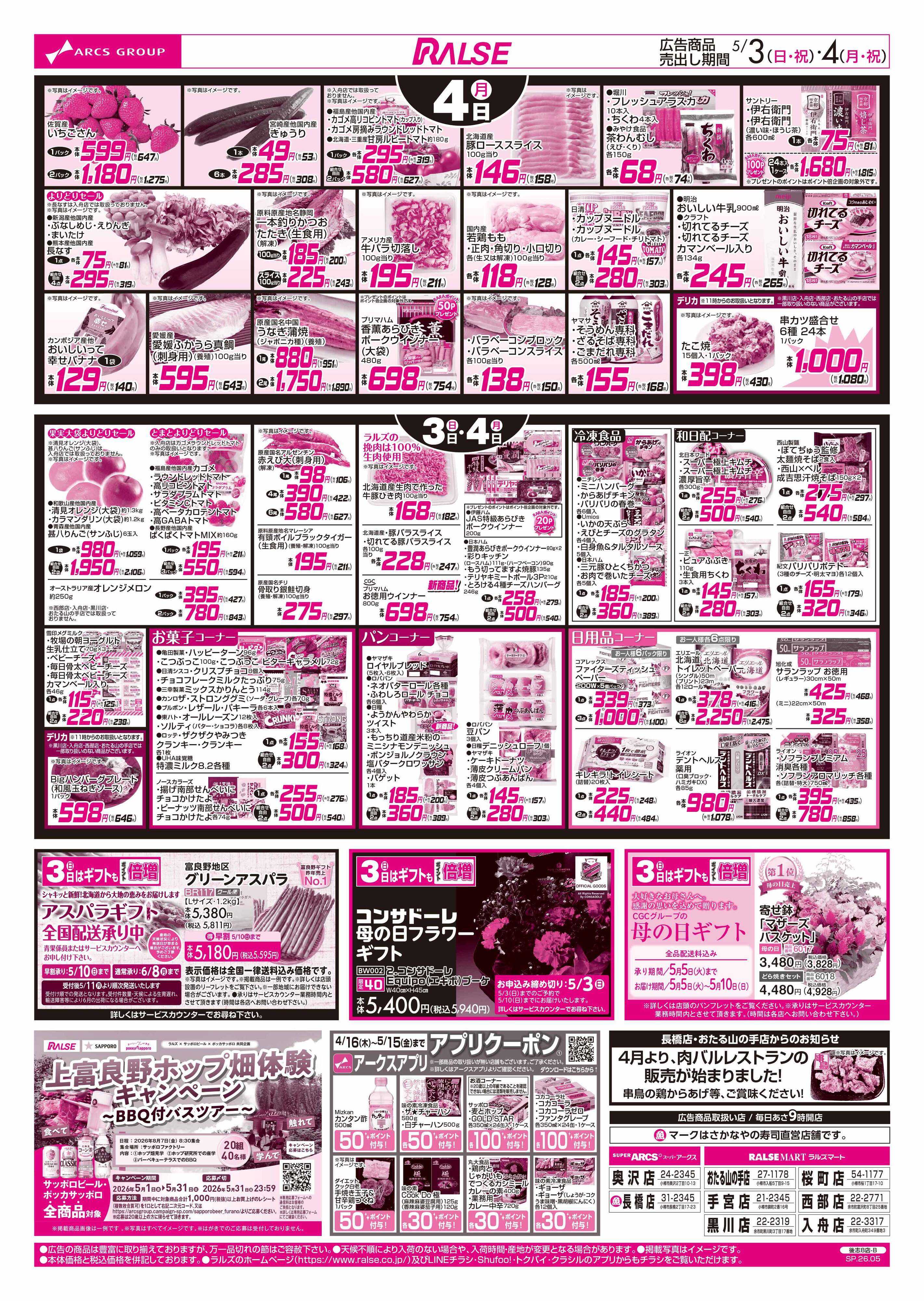 ラルズマート 5/3-4 キッズ大好きメニュー
