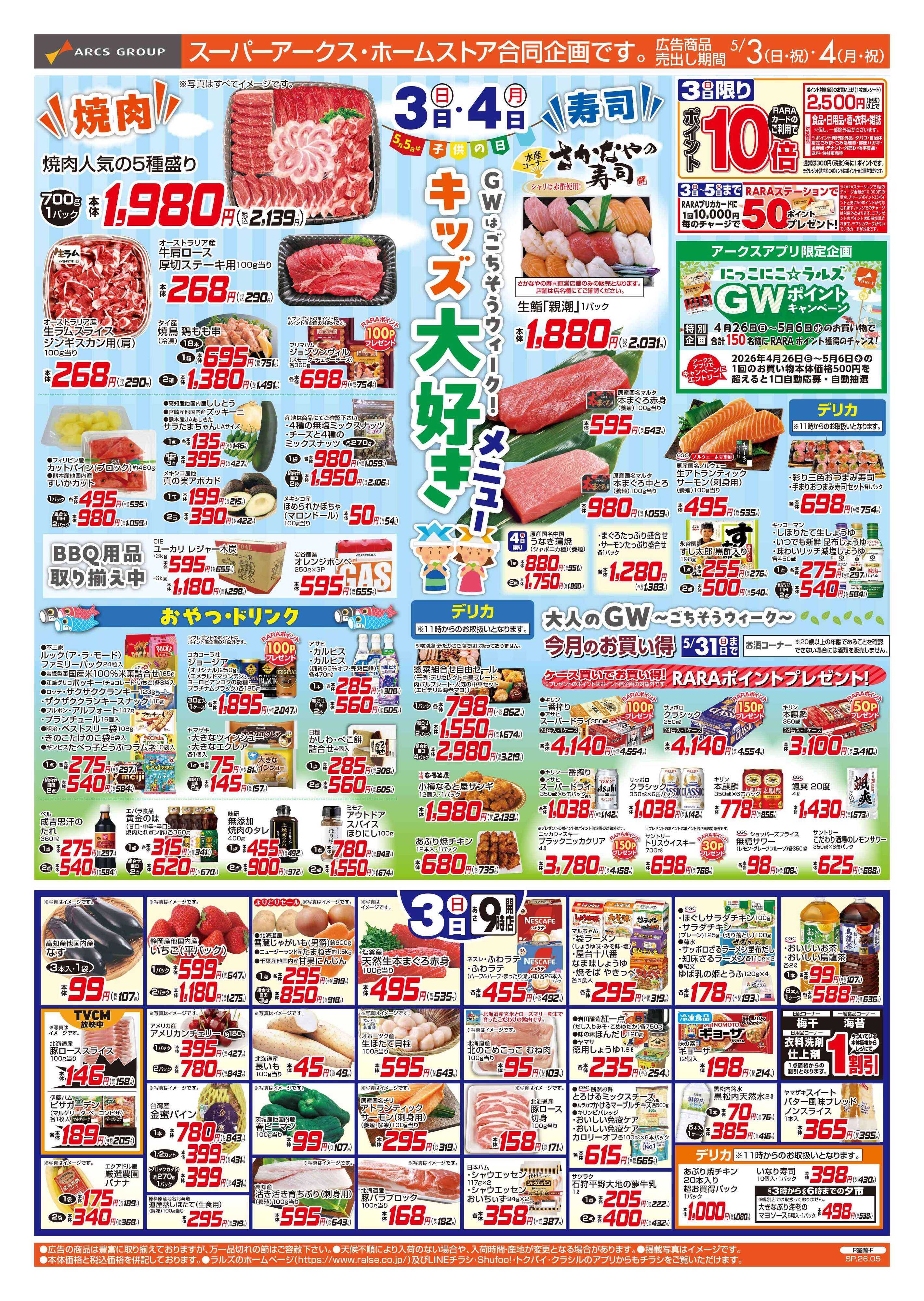 スーパーアークス 5/3-4 キッズ大好きメニュー