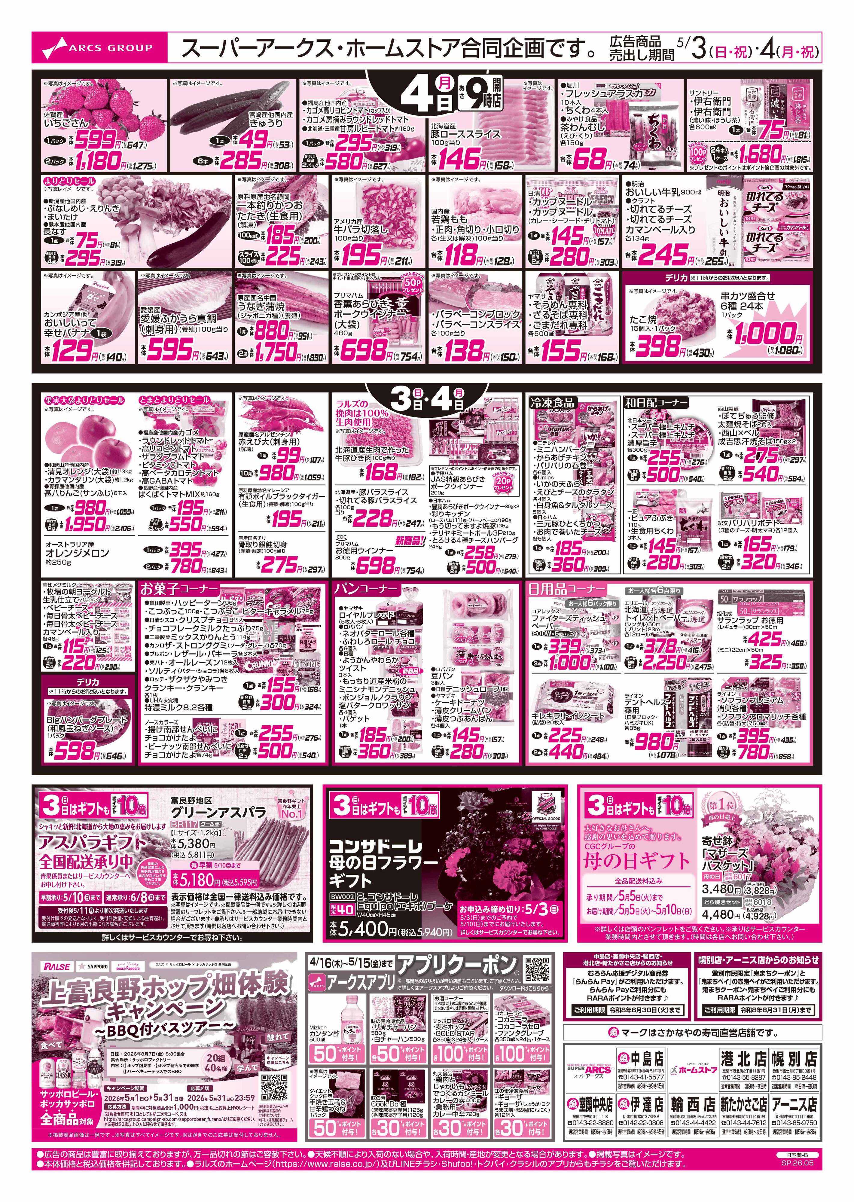 スーパーアークス 5/3-4 キッズ大好きメニュー