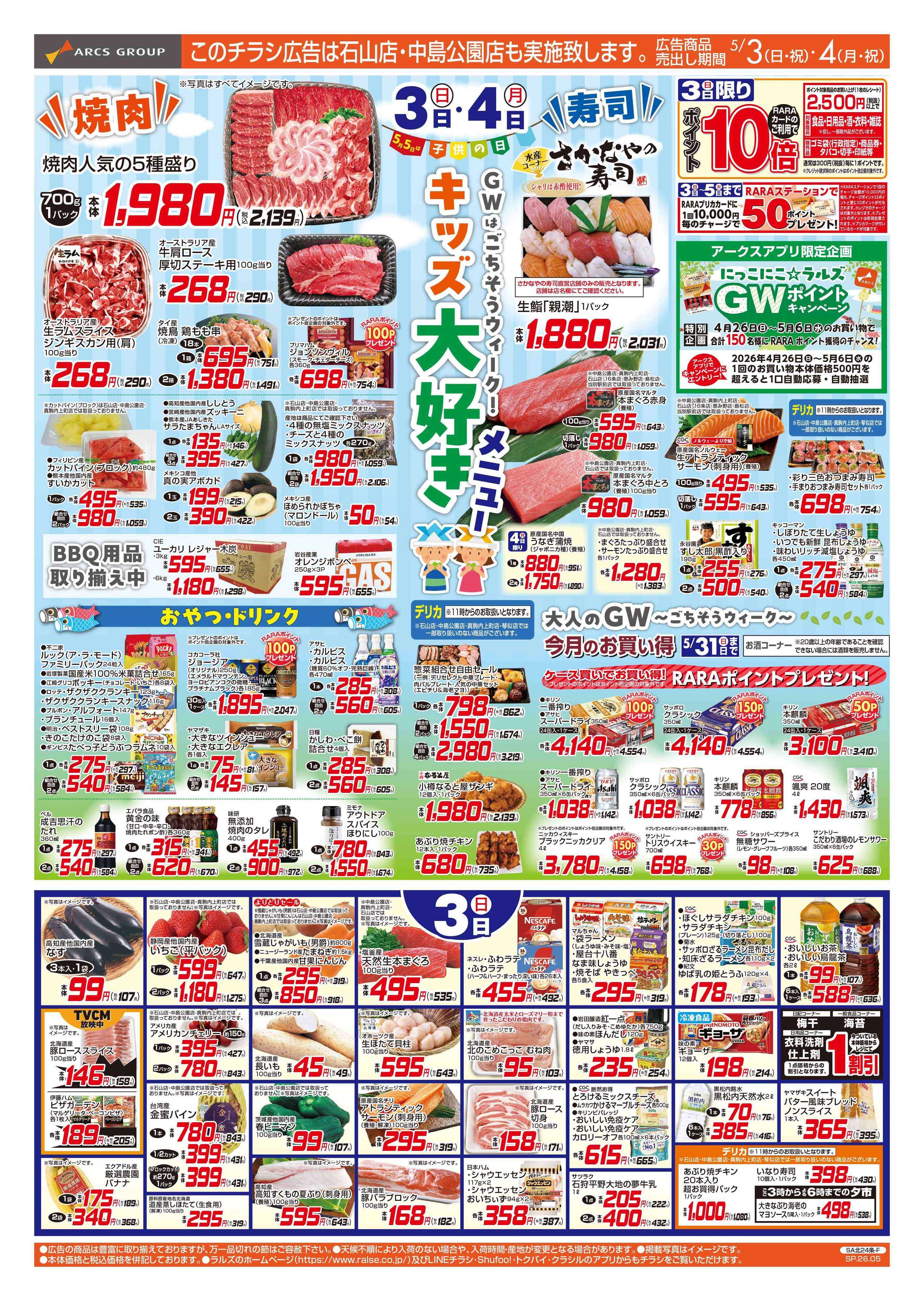 ラルズマート 5/3-4 キッズ大好きメニュー