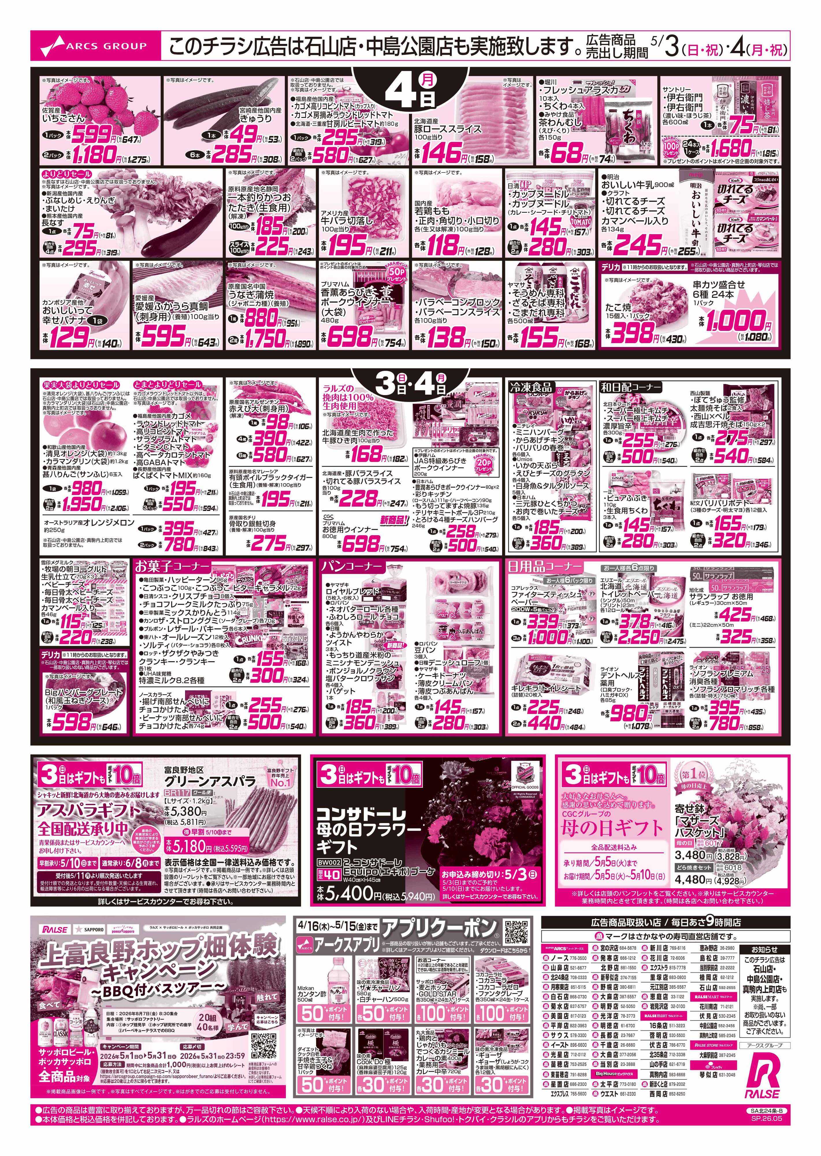 ラルズマート 5/3-4 キッズ大好きメニュー