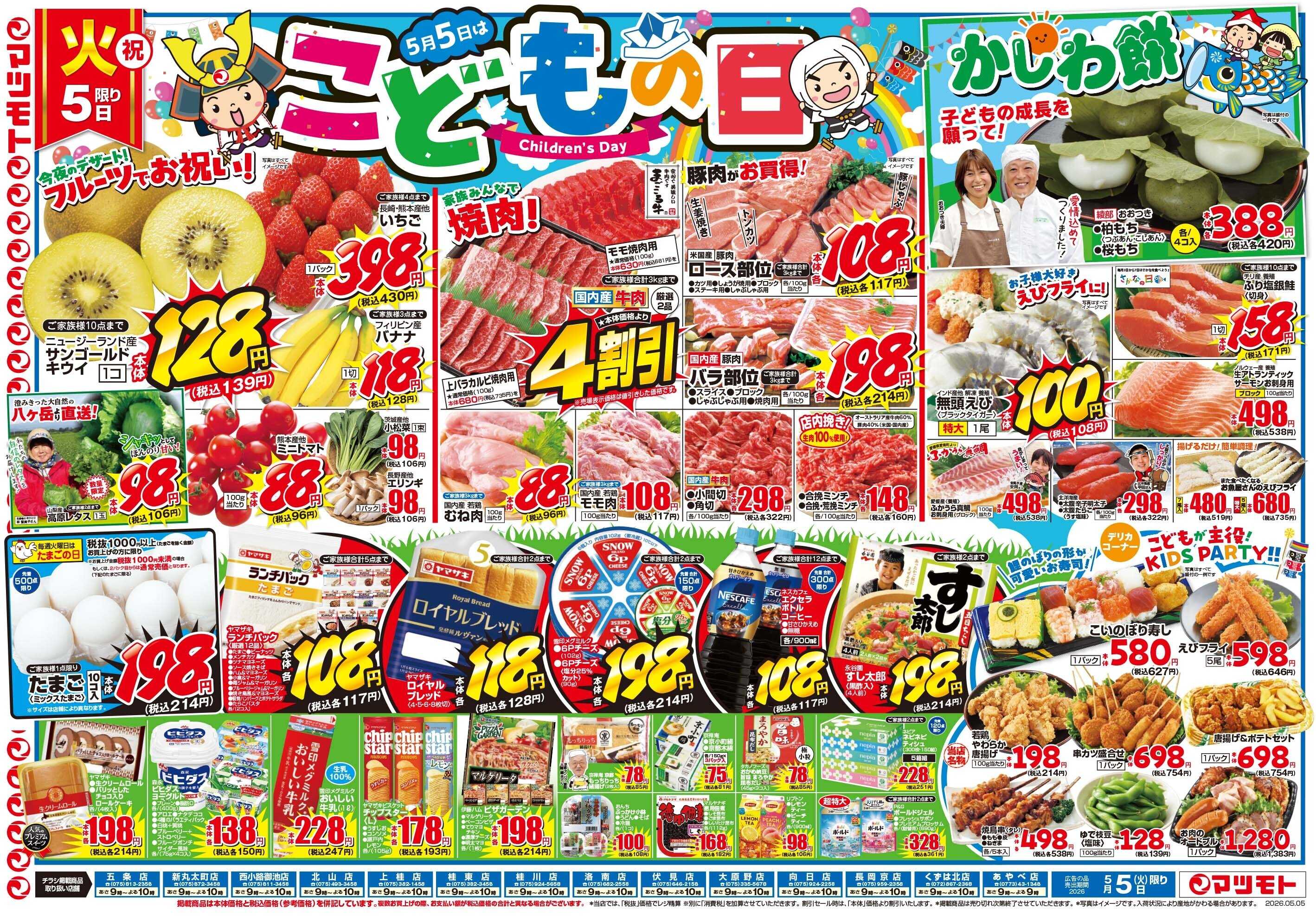 マツモト 【５月５日はこどもの日！】5／5（火）~6（水）Ｂ