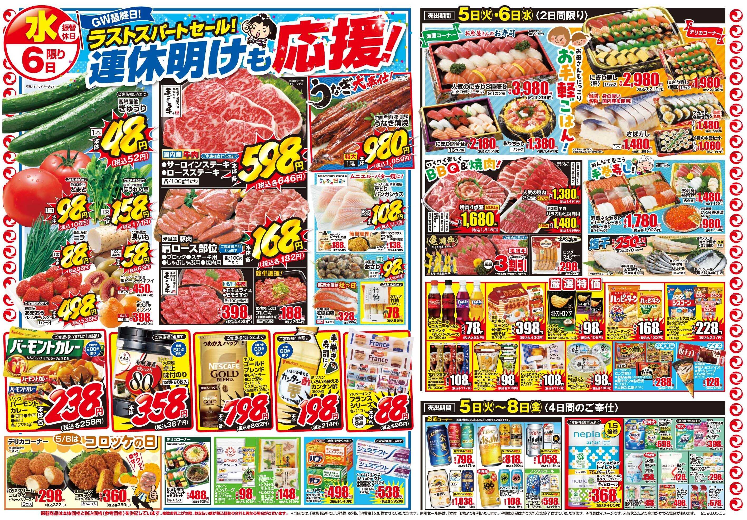 マツモト 【５月５日はこどもの日！】5／5（火）~6（水）Ｂ