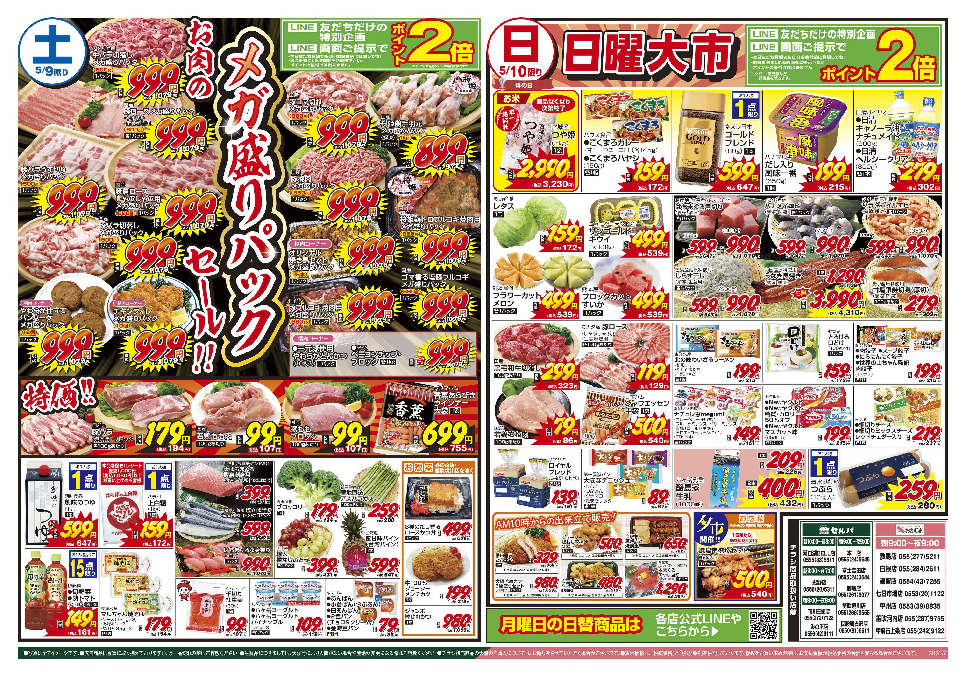 セルバ 5/9号　お母さんいつもありがとう！母の日のごちそう+お肉のメガ盛りパックセール！！