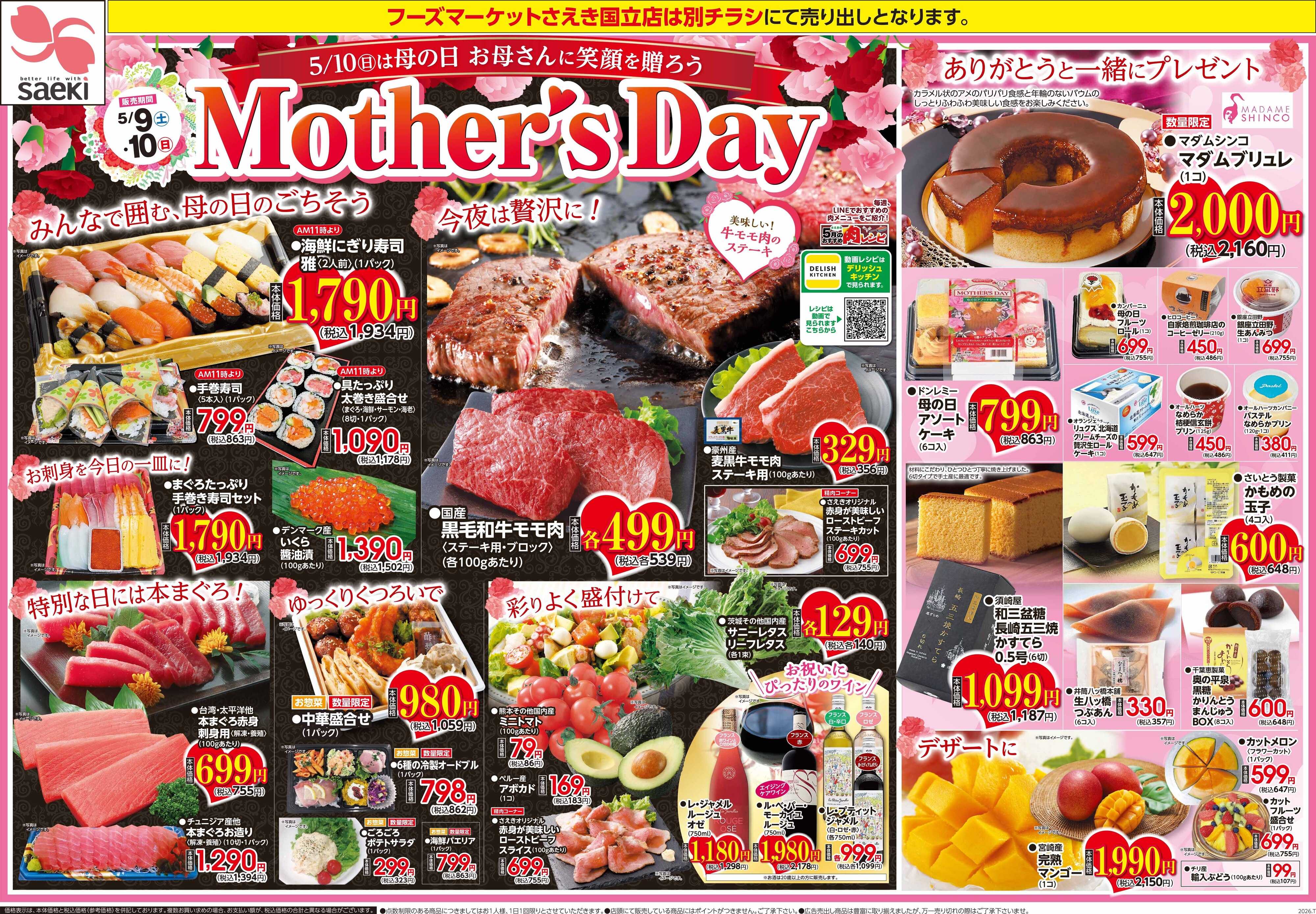 フーズマーケットさえき 0509号　5/10は母の日　お母さんに笑顔を贈ろう