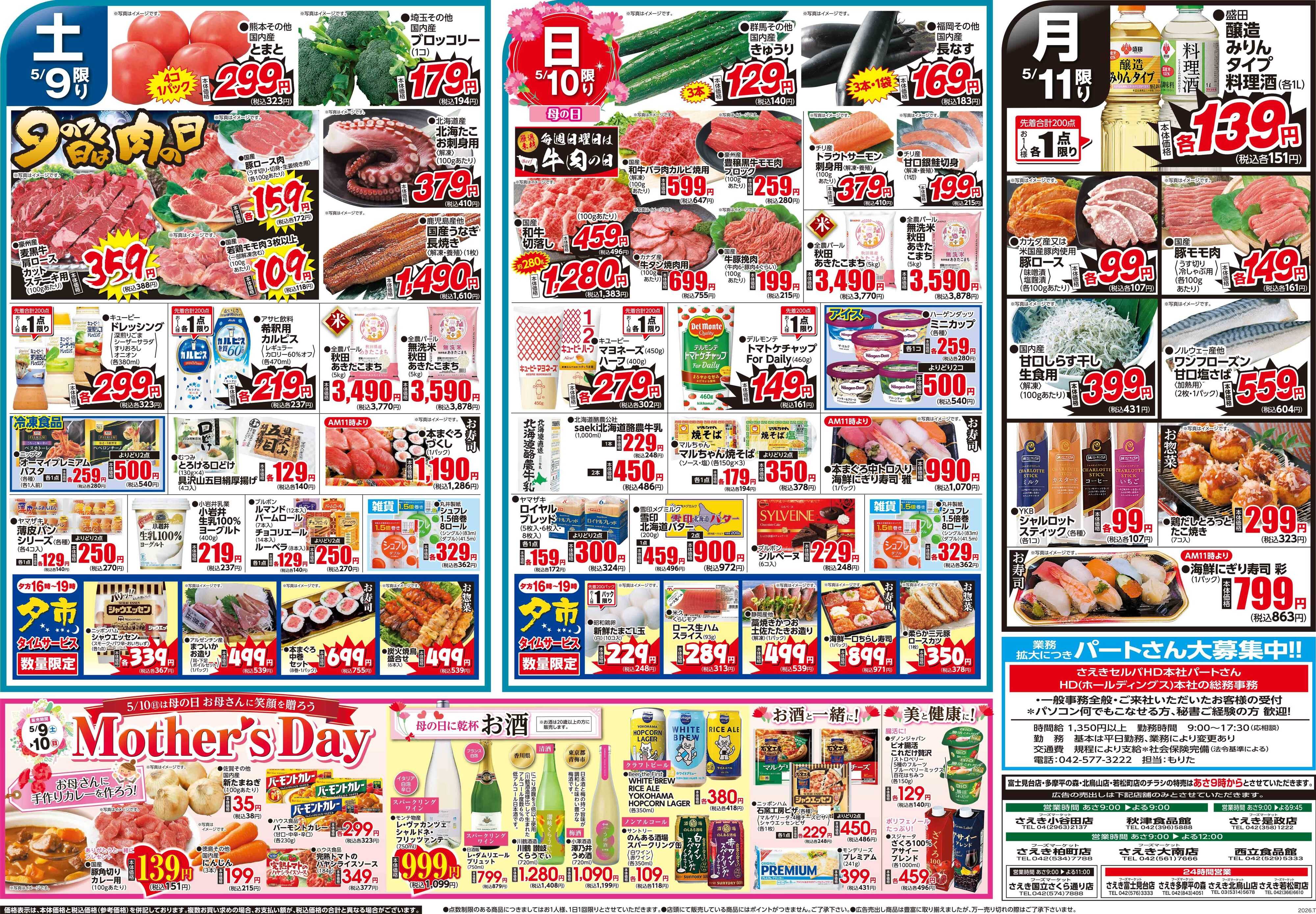 フーズマーケットさえき 0509号　5/10は母の日　お母さんに笑顔を贈ろう