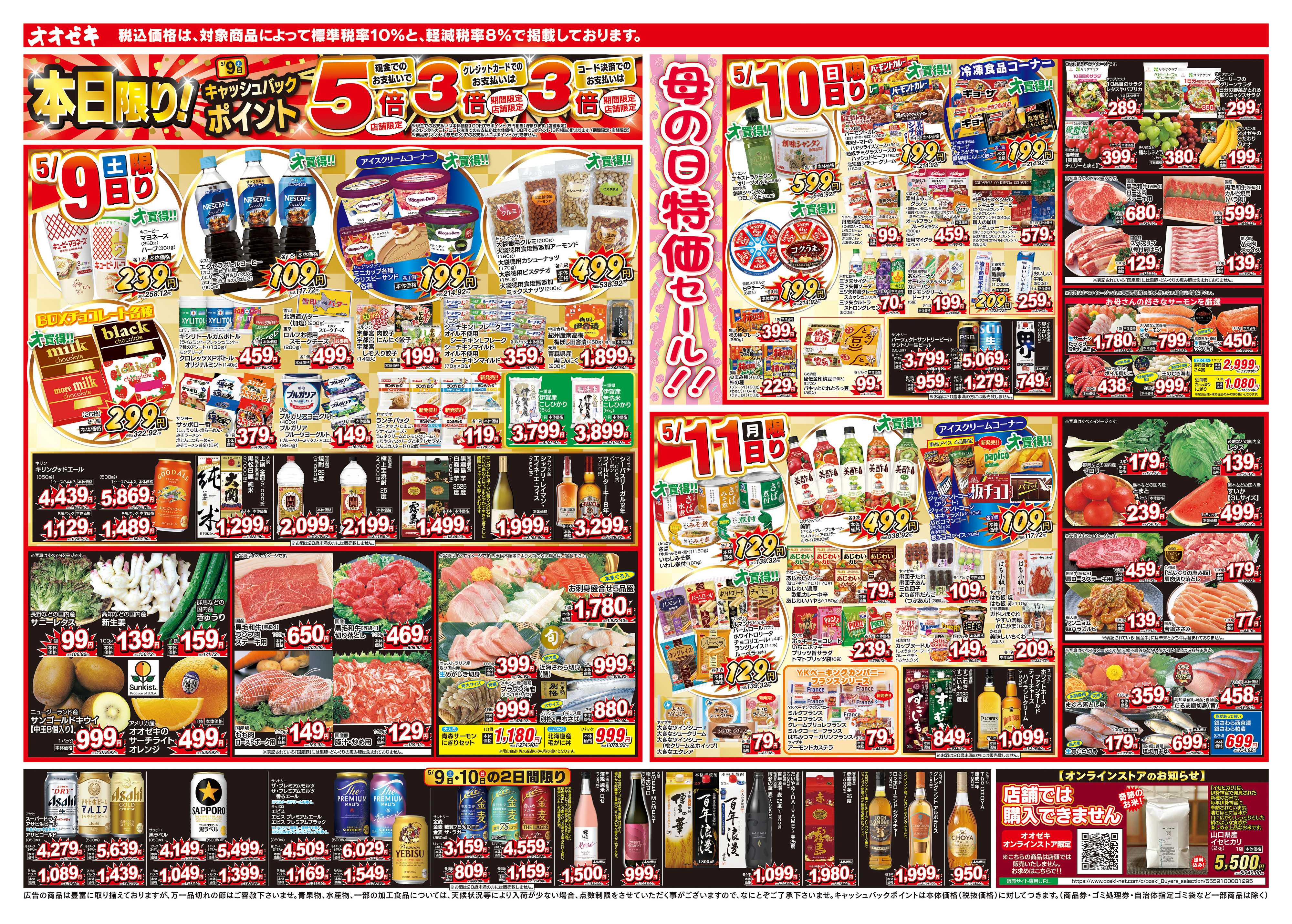オオゼキ 5/9（土）～5/15（金）