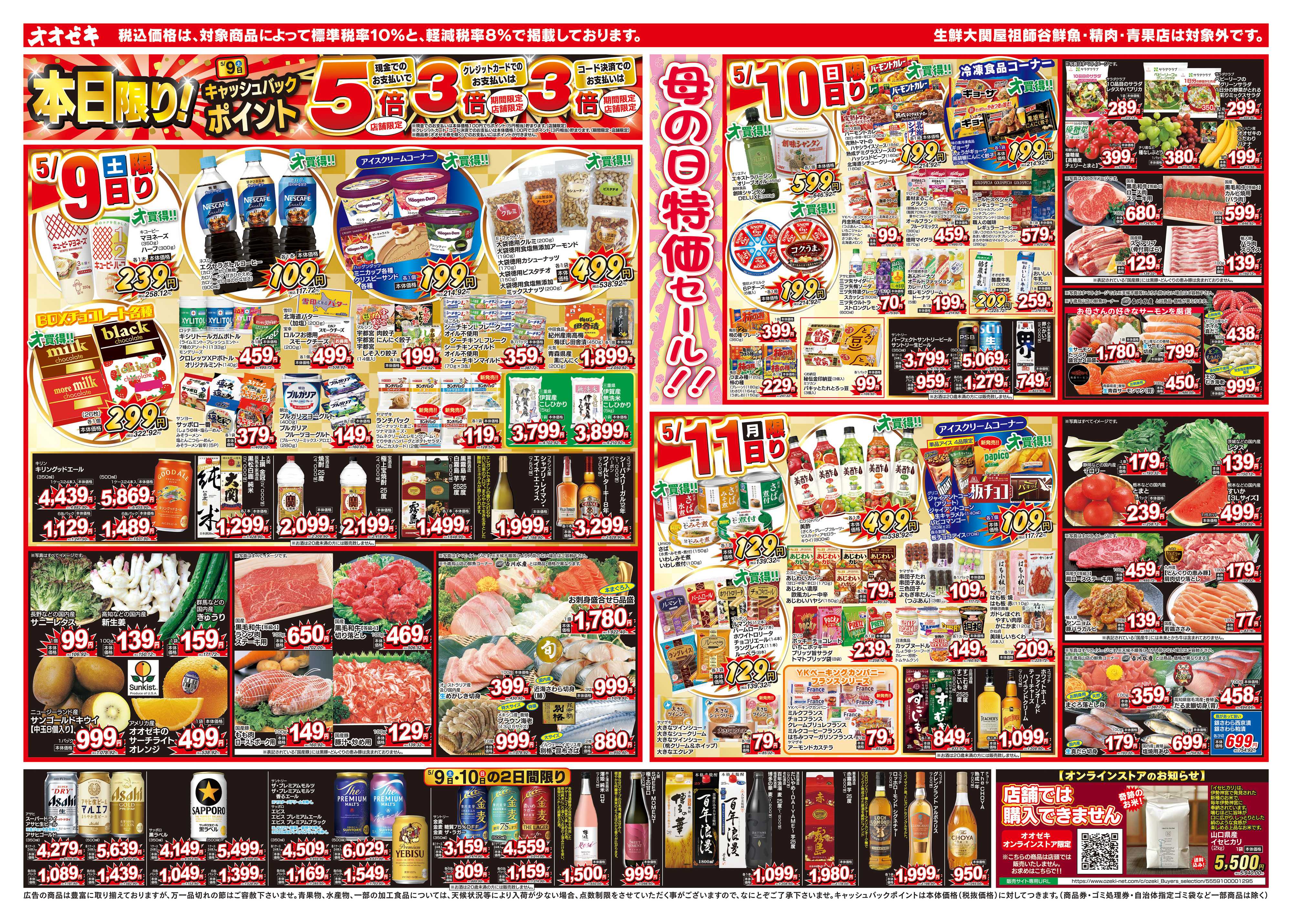 オオゼキ 5/9（土）～5/15（金）