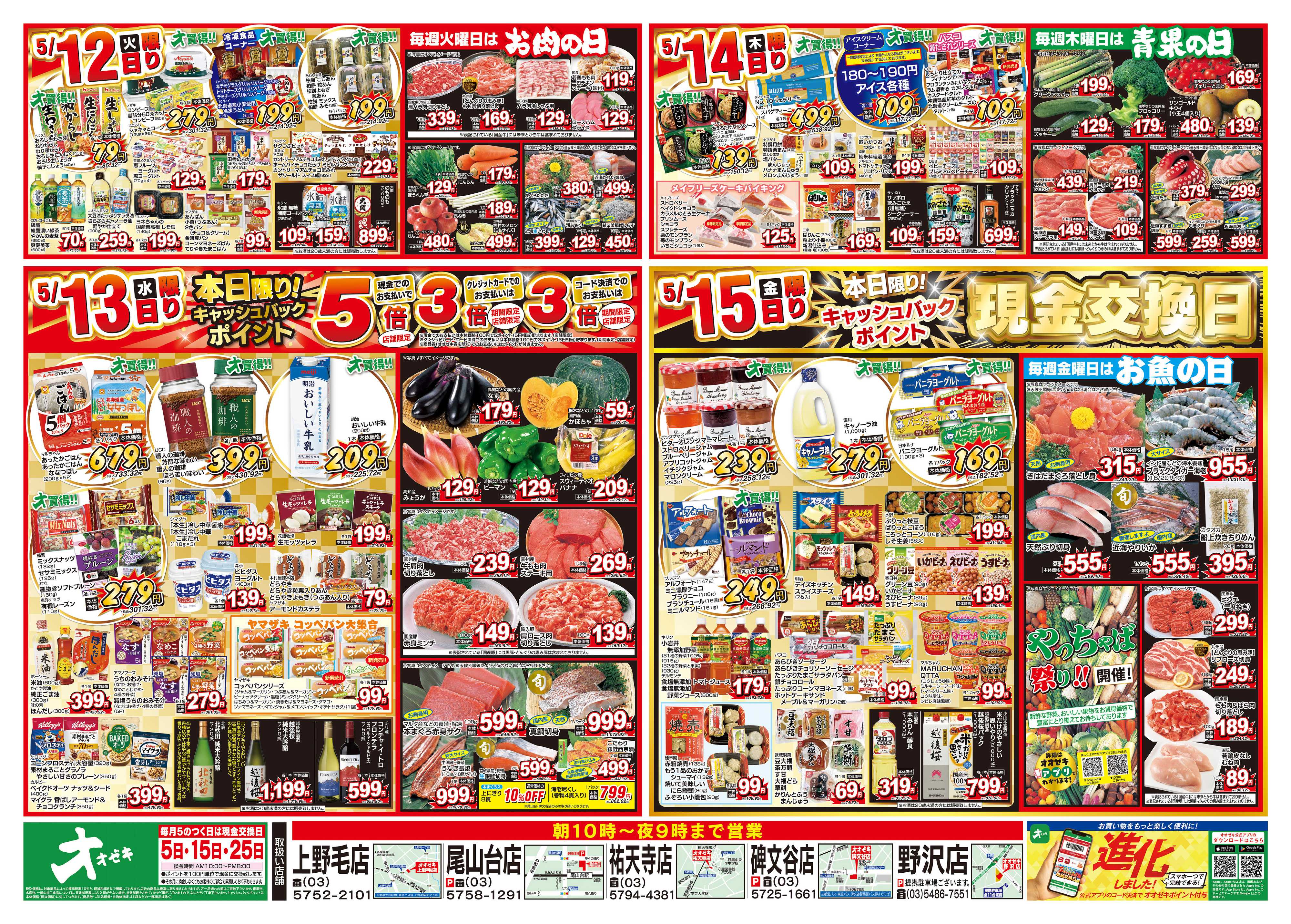 オオゼキ 5/9（土）～5/15（金）