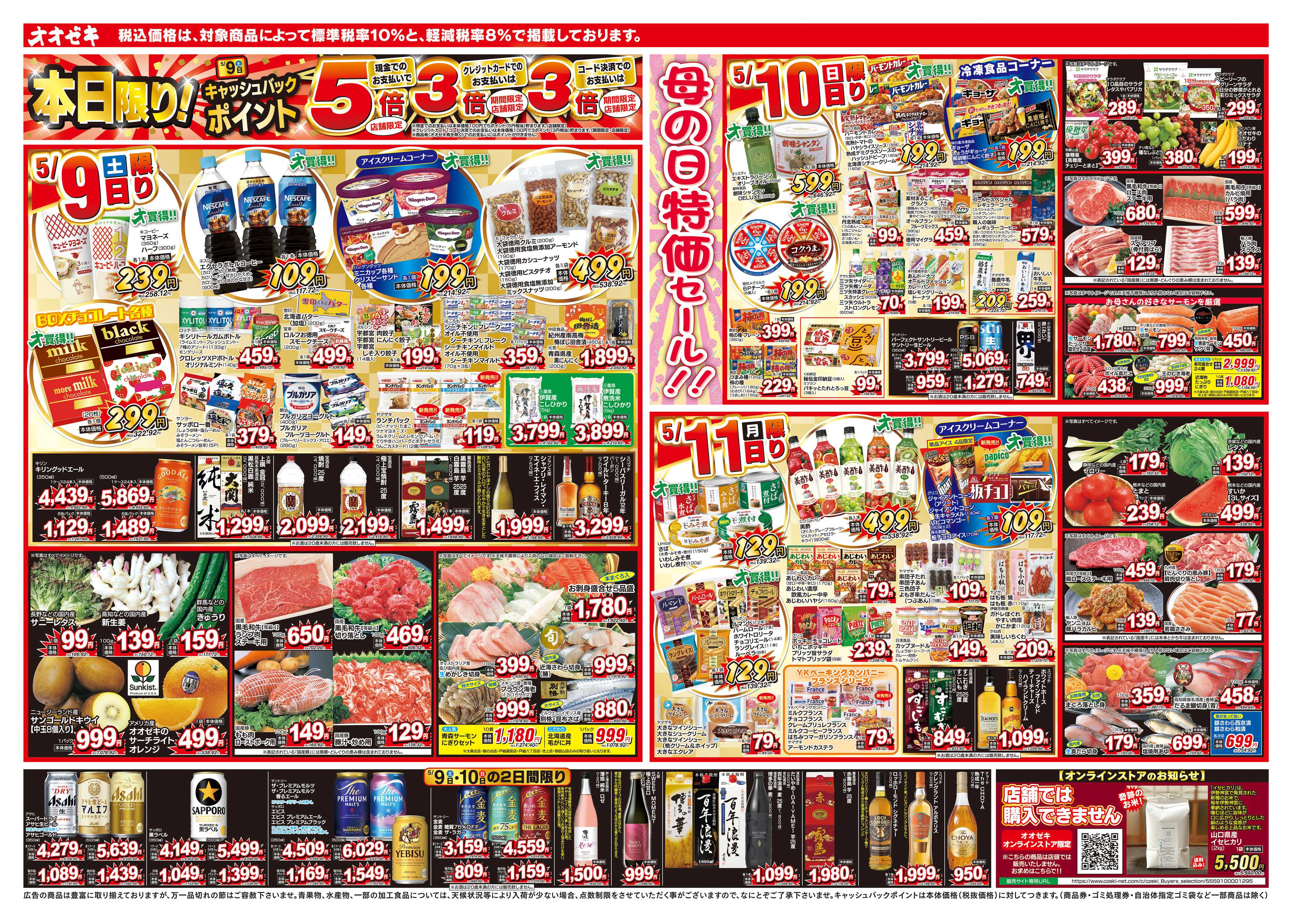 オオゼキ 5/9（土）～5/15（金）