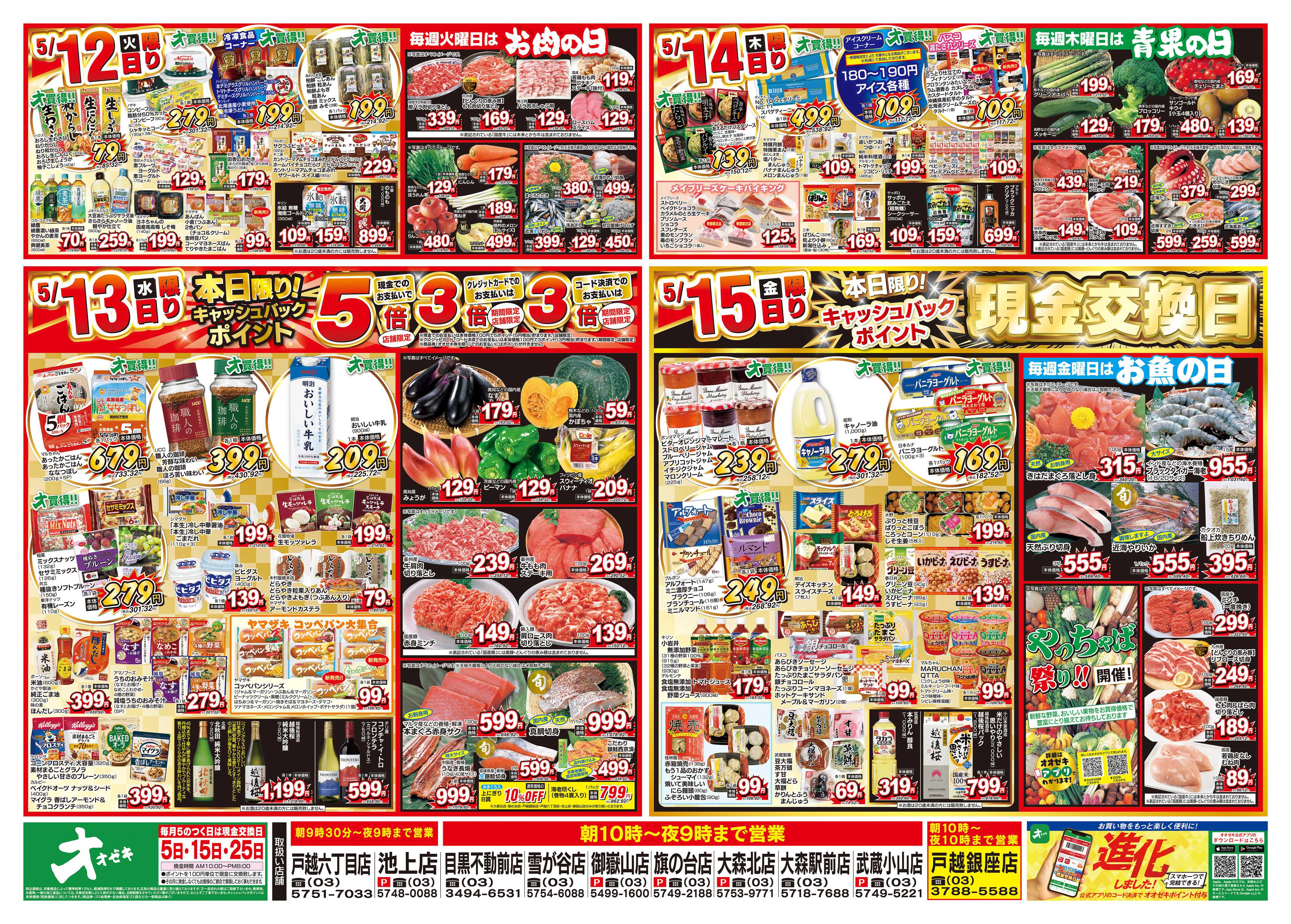オオゼキ 5/9（土）～5/15（金）