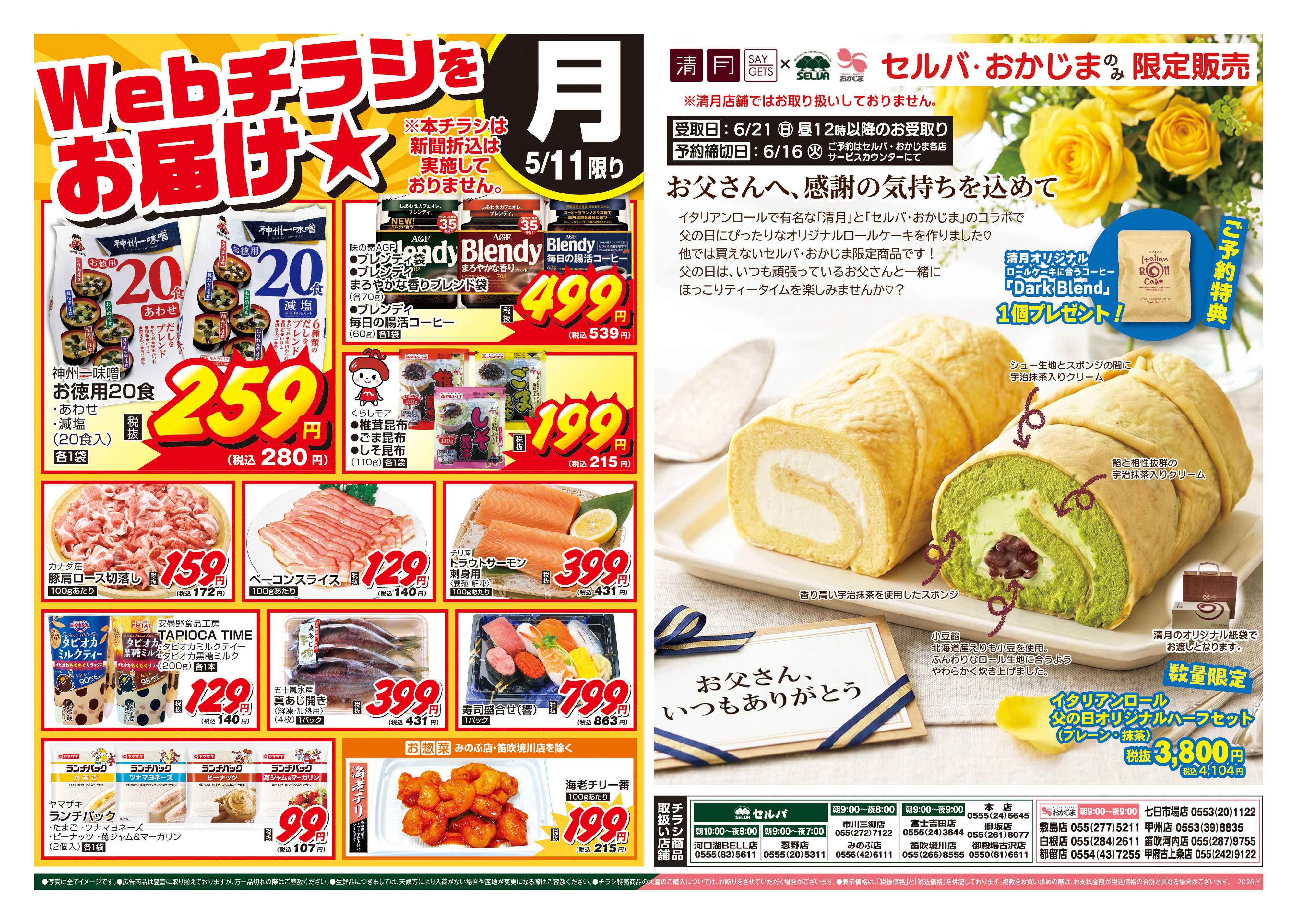 セルバ 5/11号　WEBチラシをお届け！+お父さんへ、感謝の気持ちをこめて…父の日イタリアンロールハーフセット