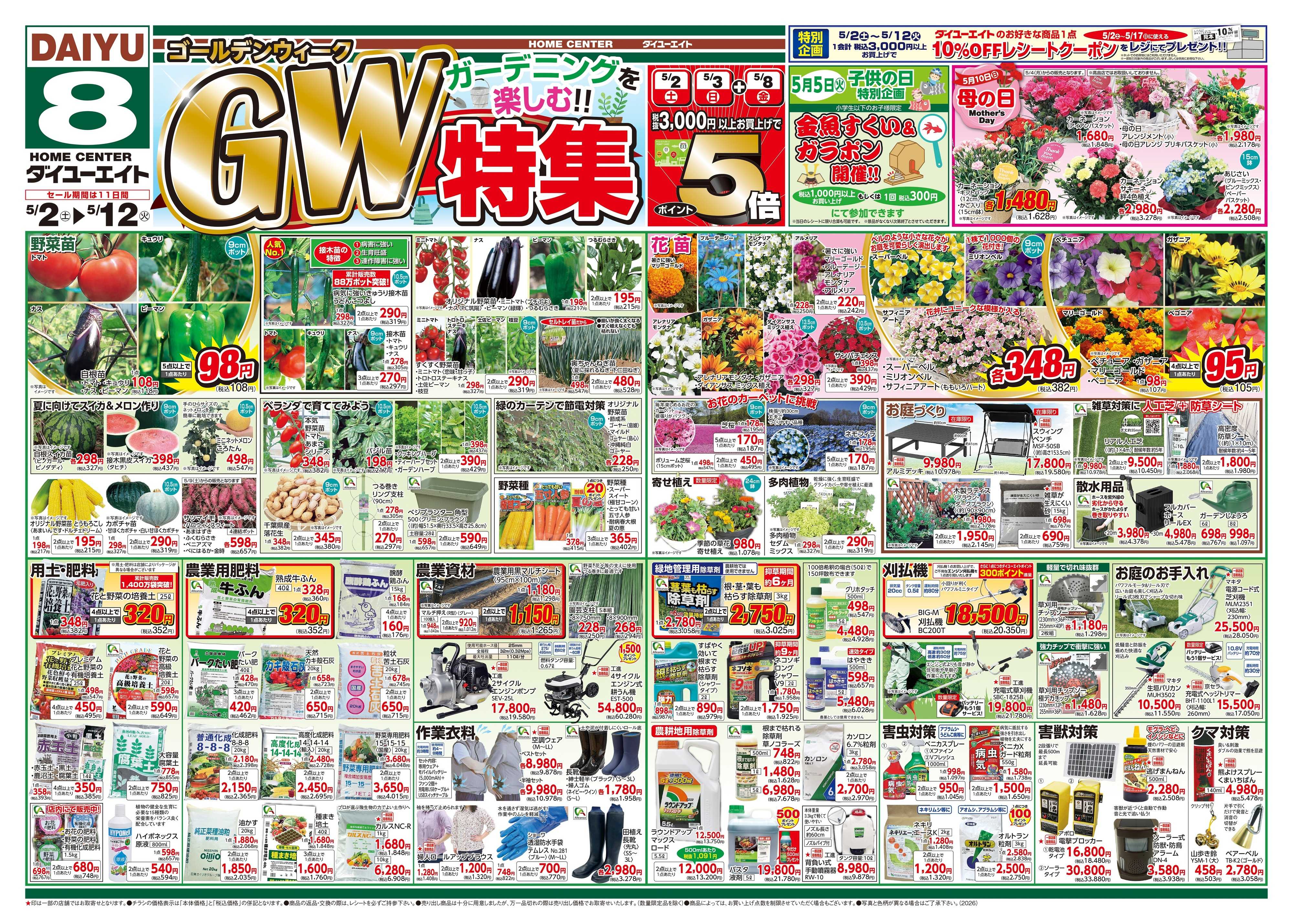 ダイユーエイト GW特集
