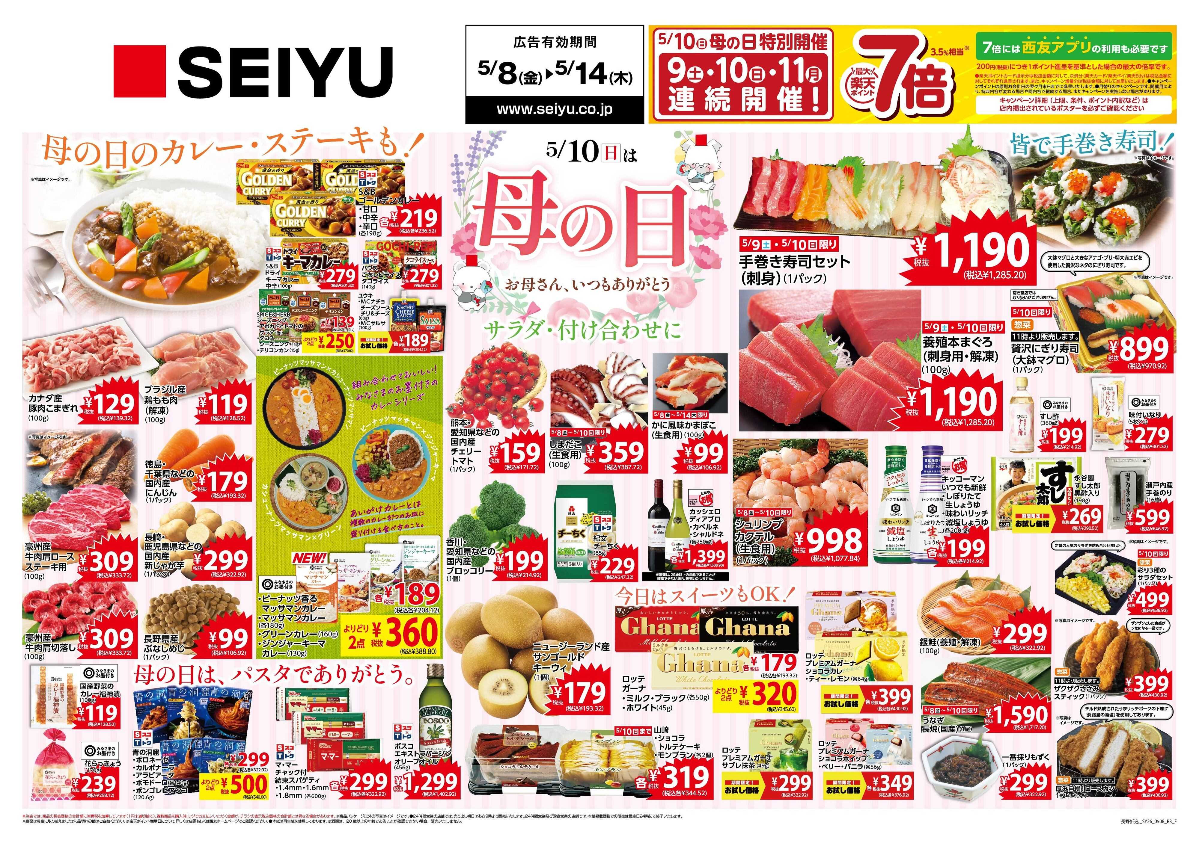 SEIYU 5月8日号