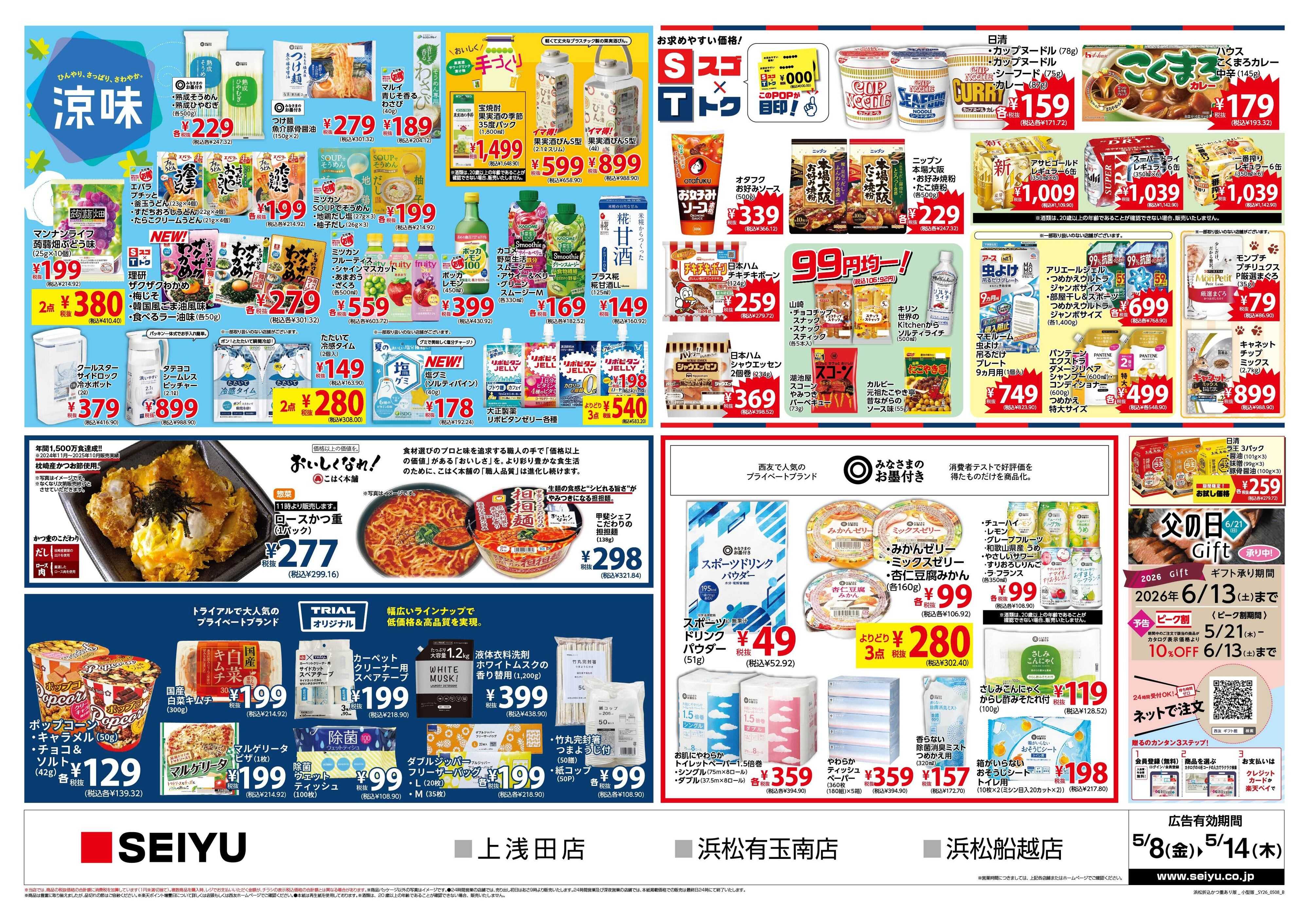 SEIYU 5月8日号