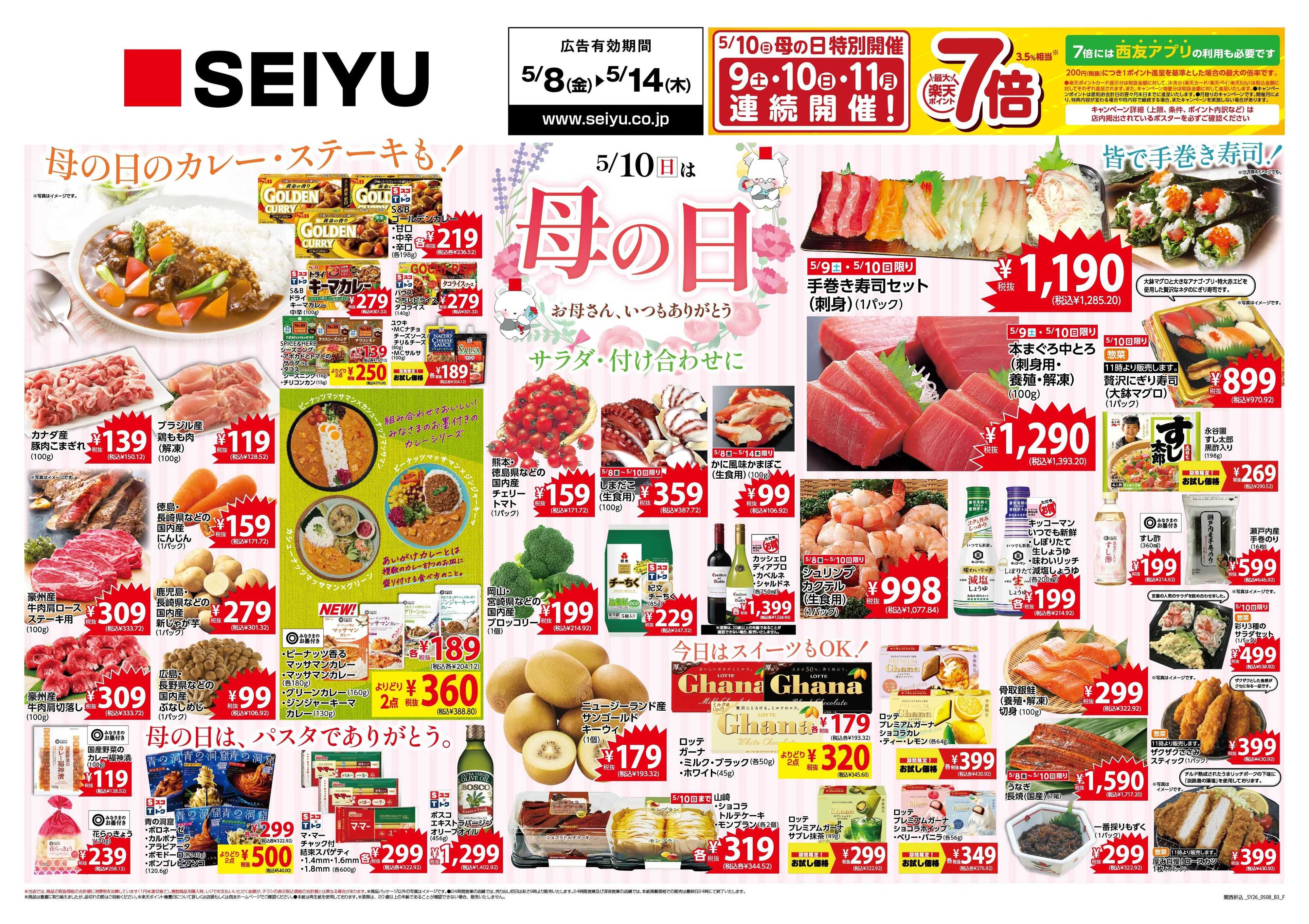 SEIYU 5月8日号