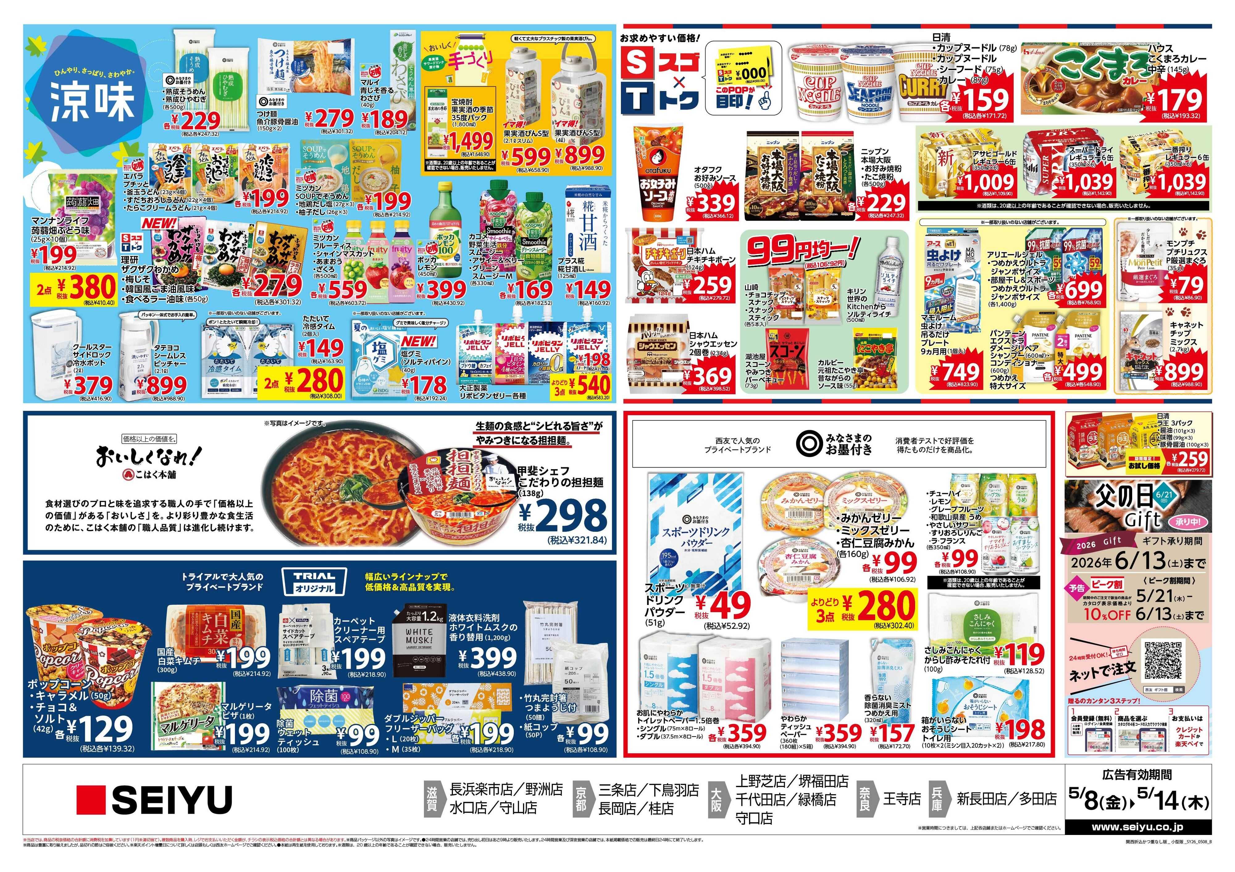 SEIYU 5月8日号