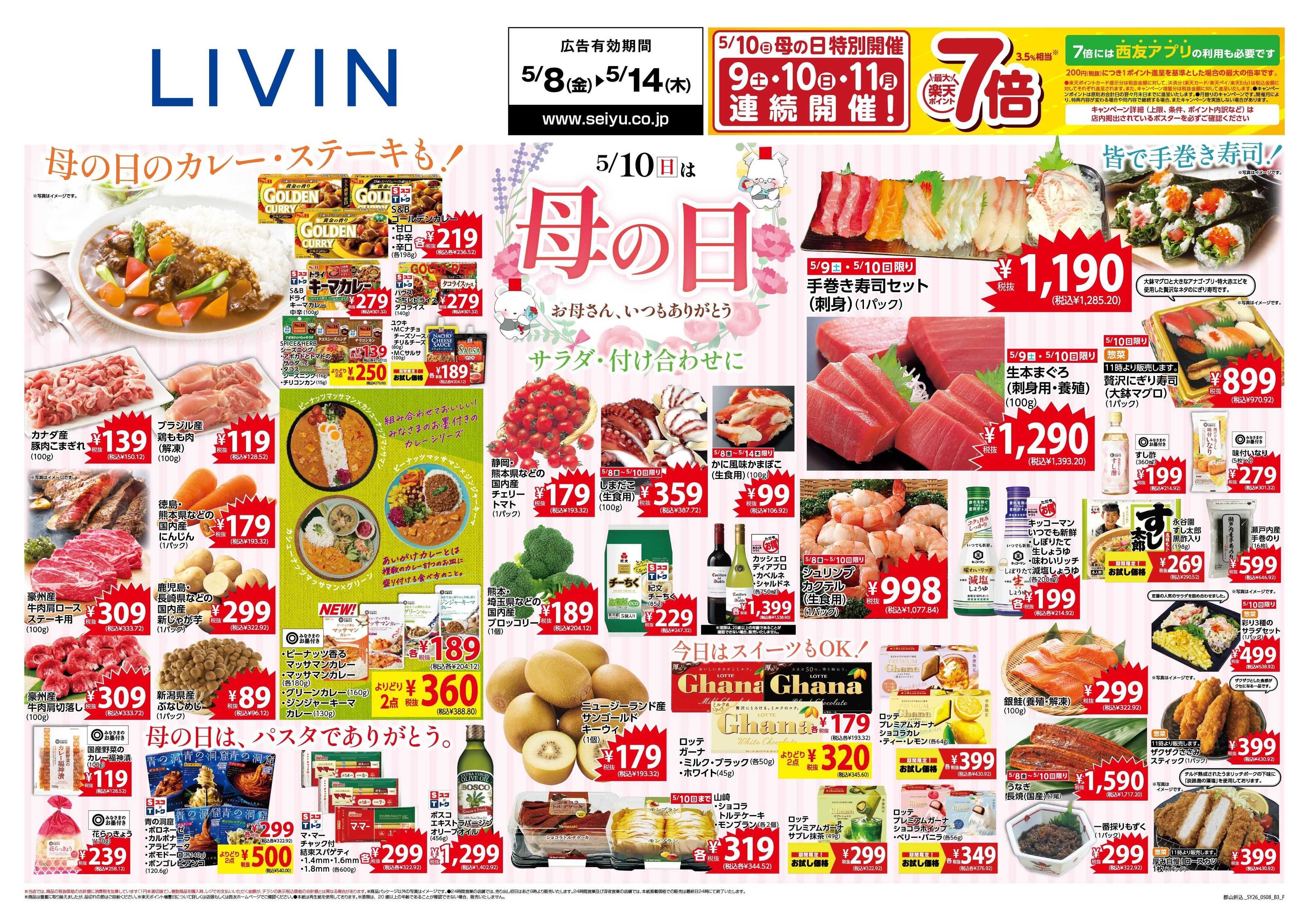 SEIYU 5月8日号
