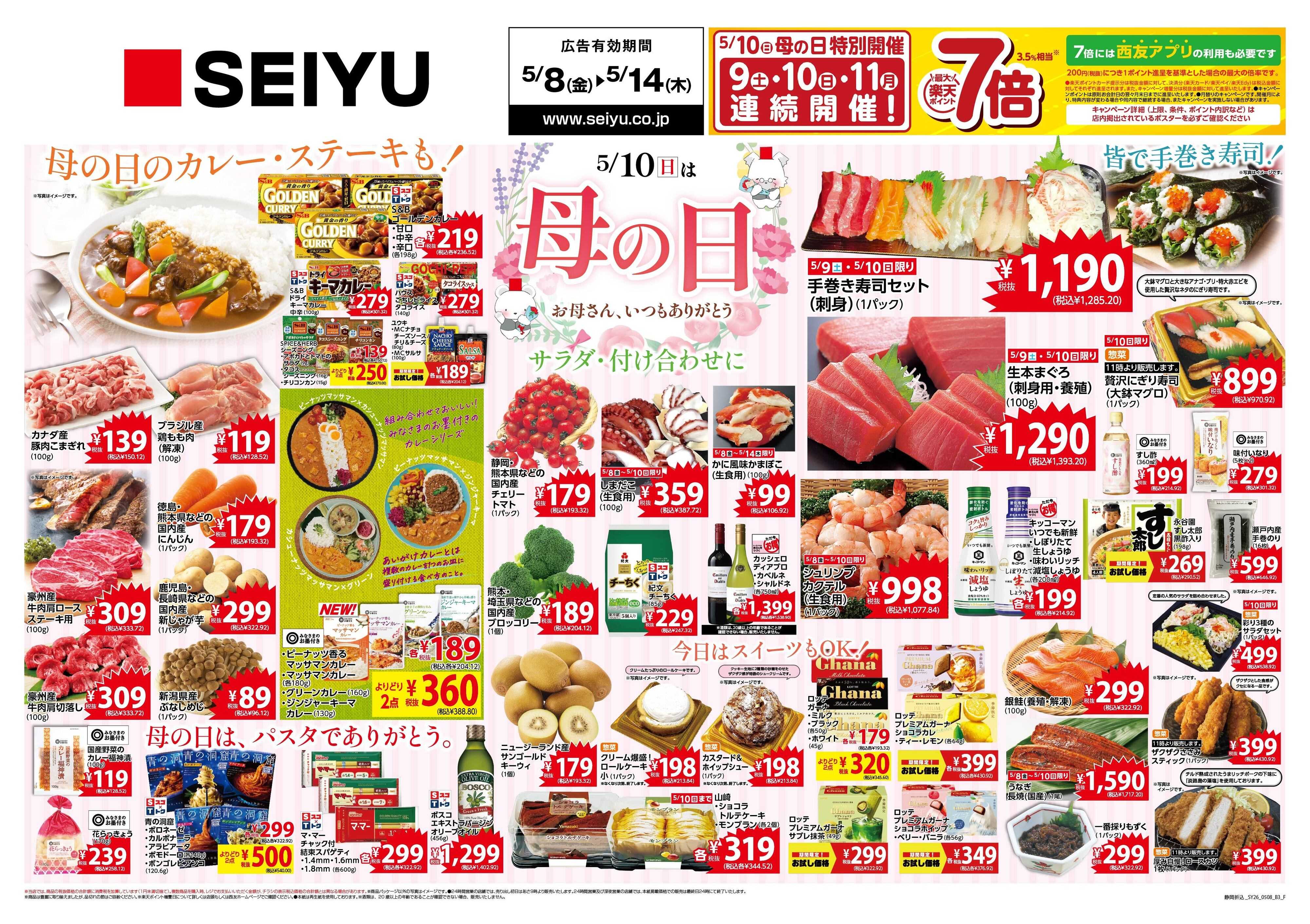 SEIYU 5月8日号