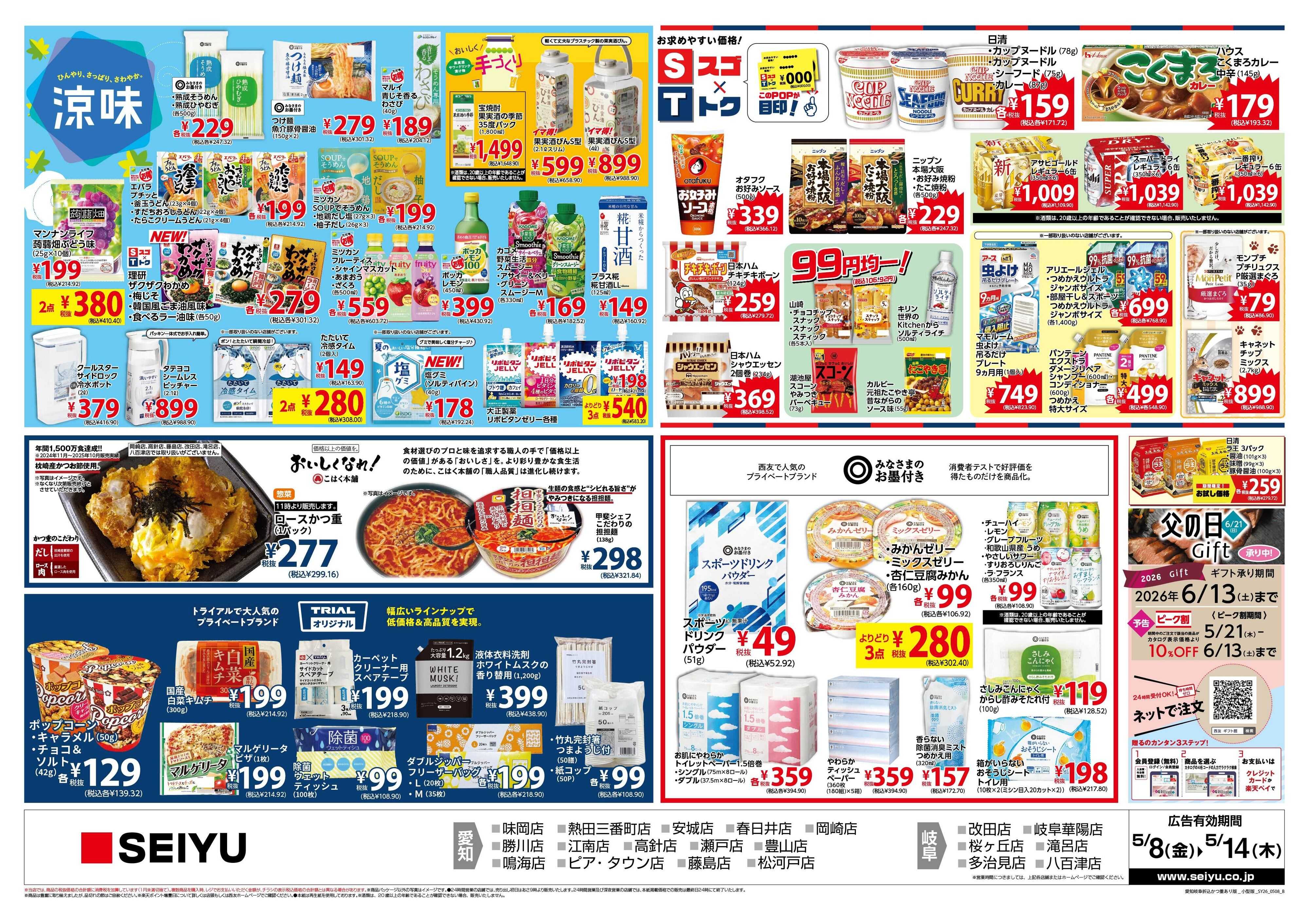 SEIYU 5月8日号