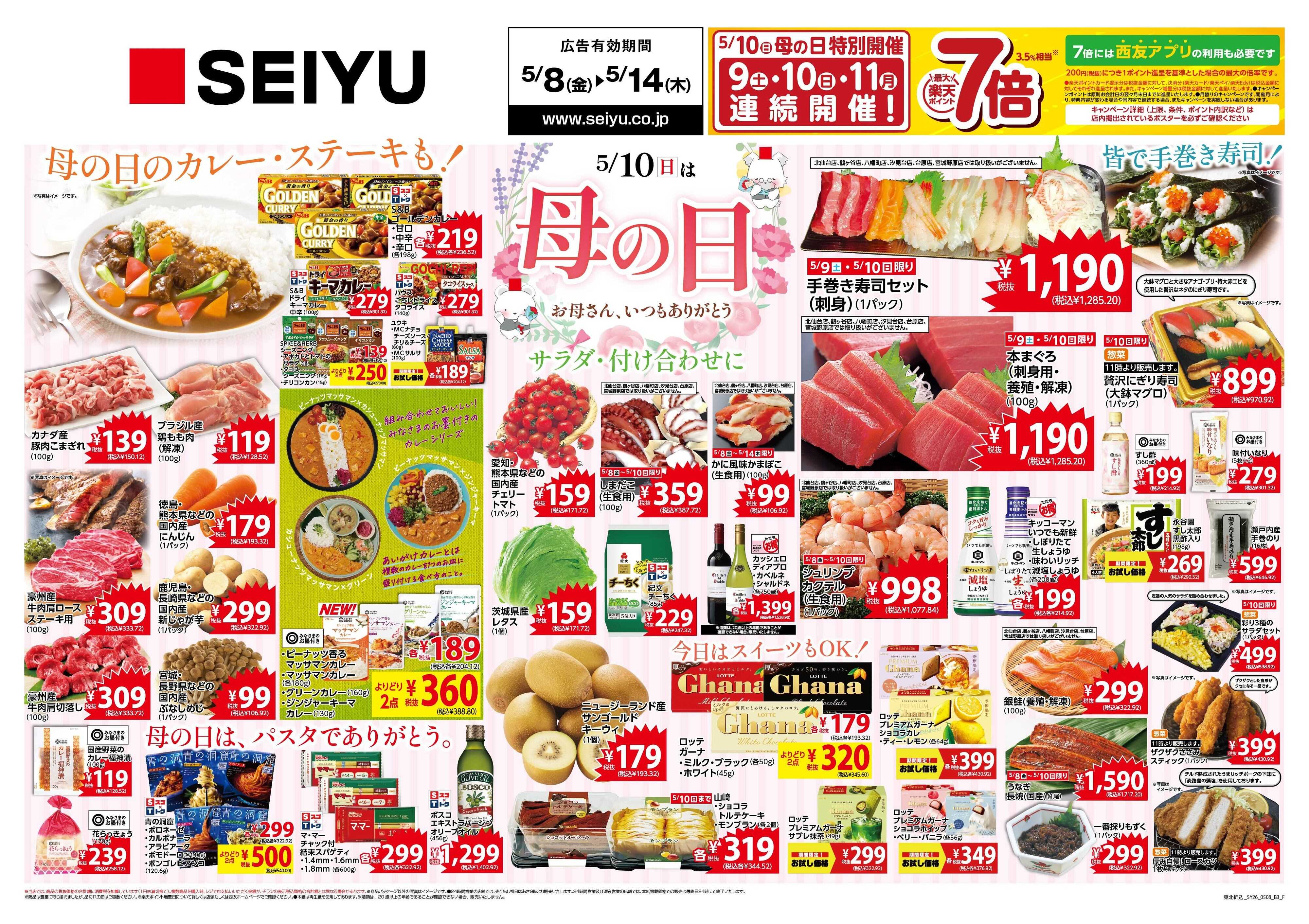 SEIYU 5月8日号