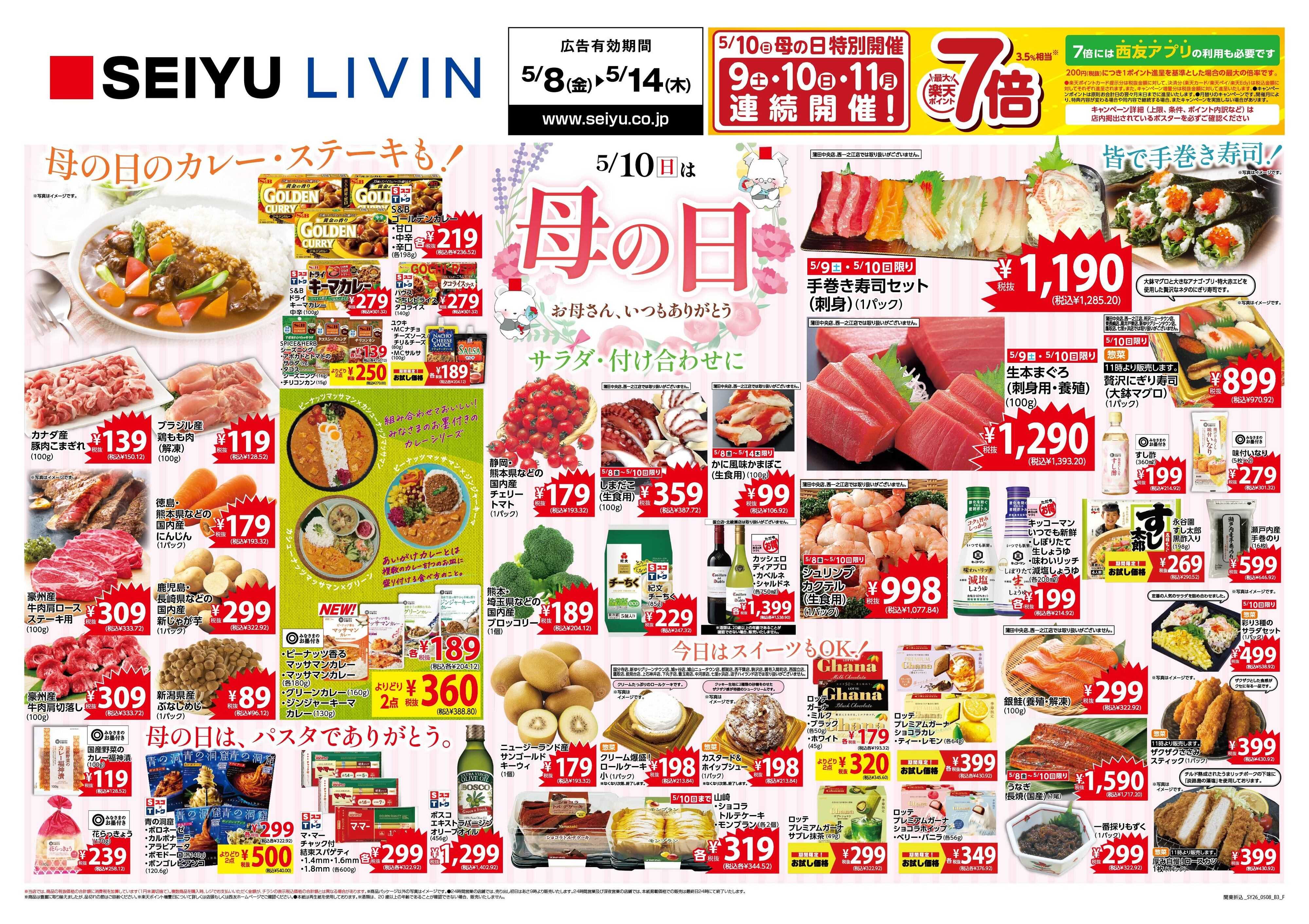 SEIYU 5月8日号