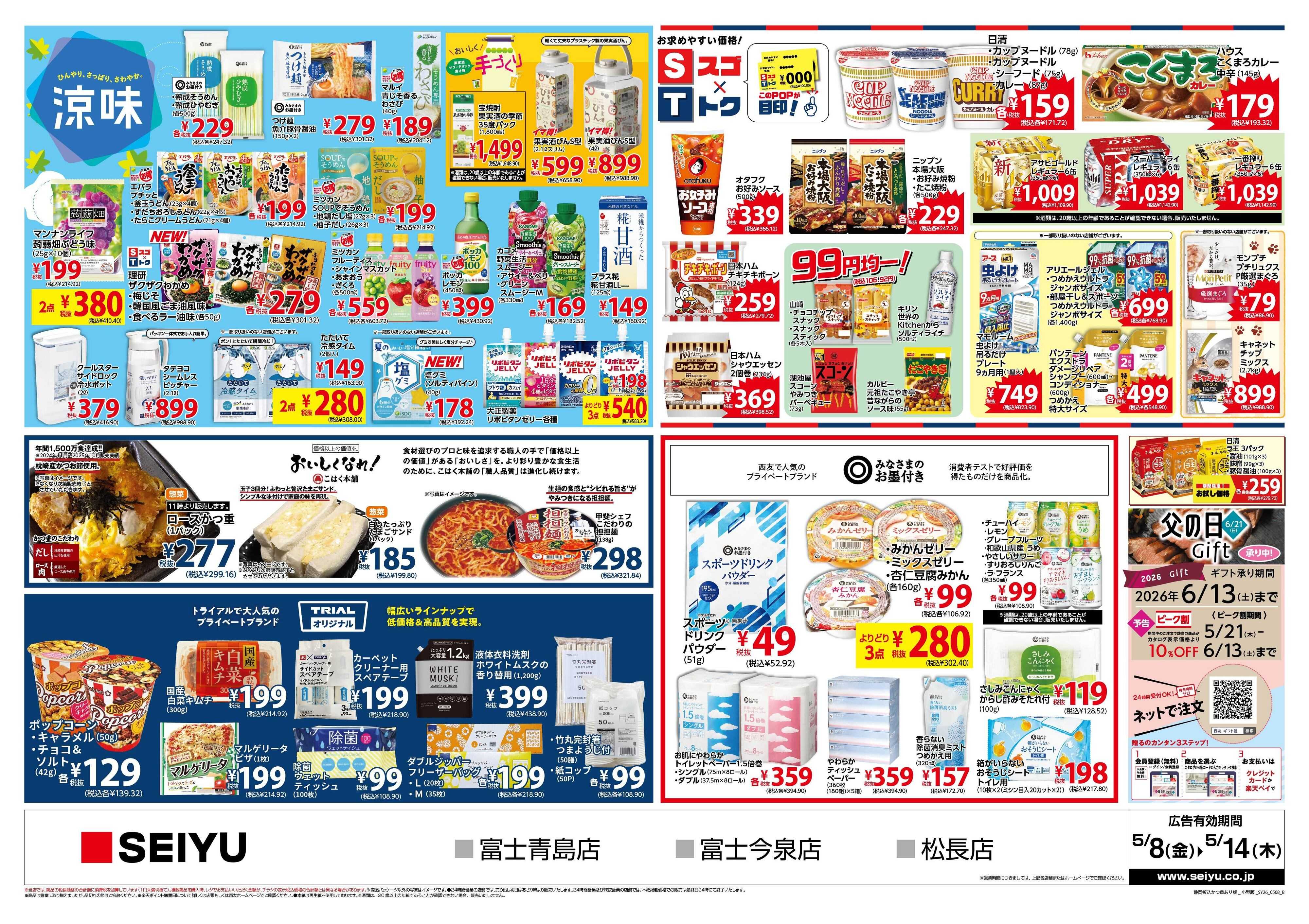SEIYU 5月8日号