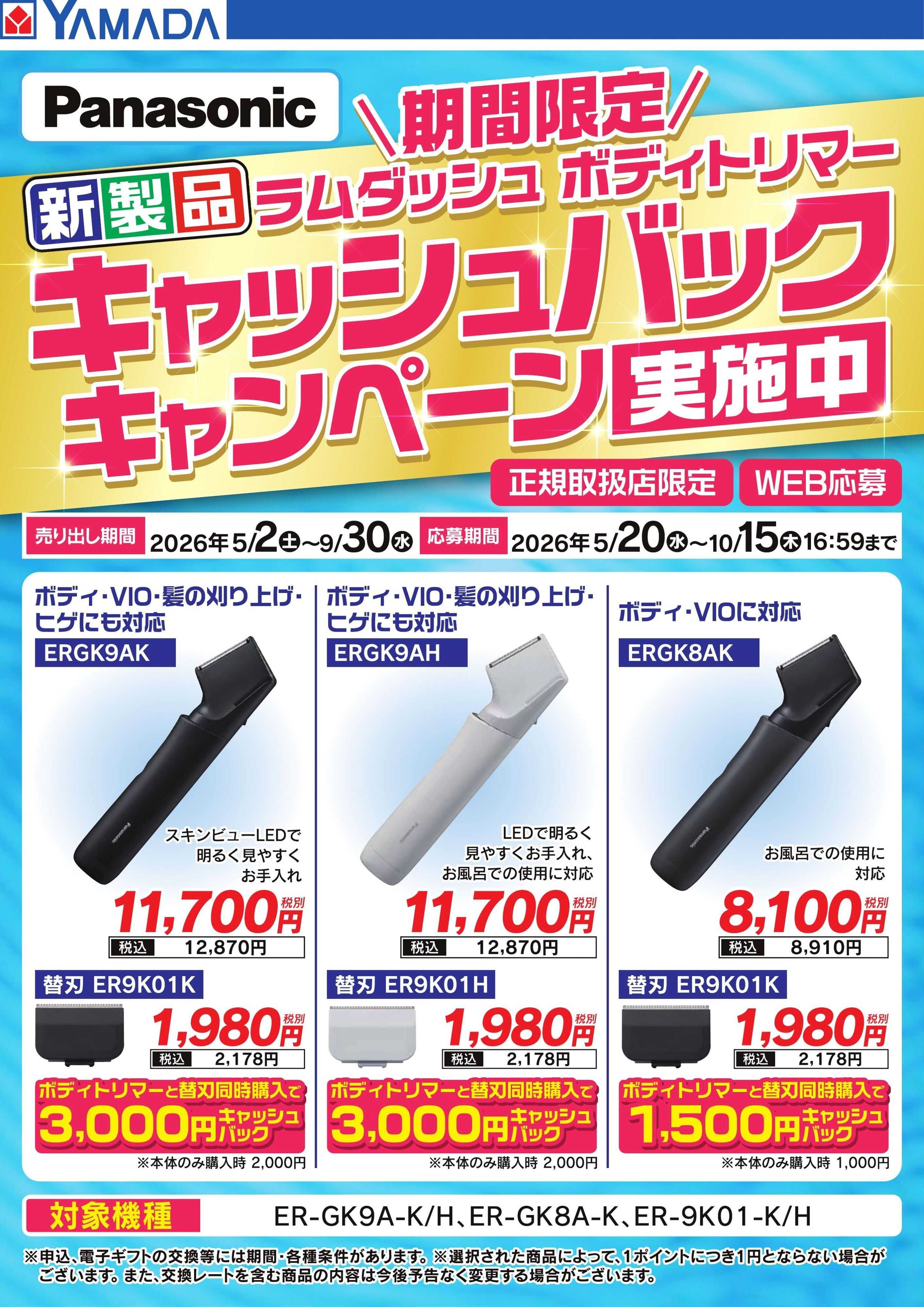 ヤマダデンキ 【Panasonic】キャッシュバックキャンペーン