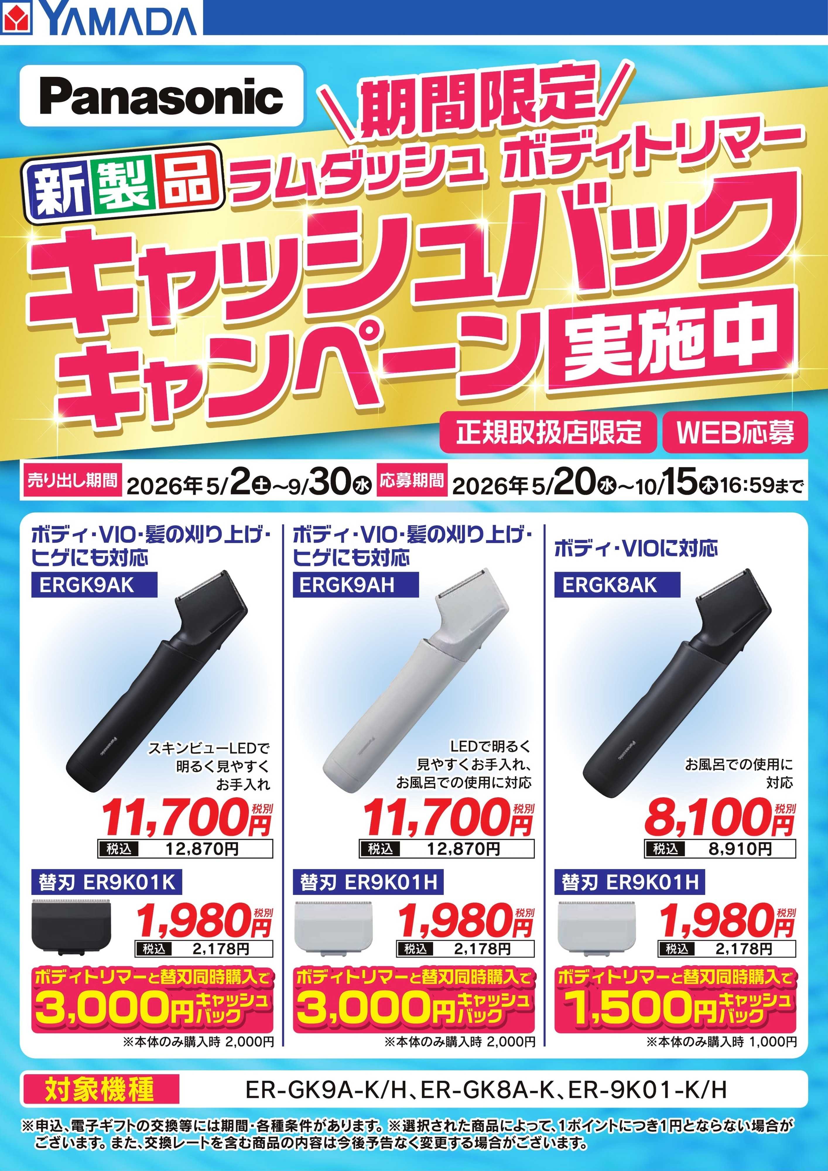 ヤマダデンキ 【Panasonic】キャッシュバックキャンペーン