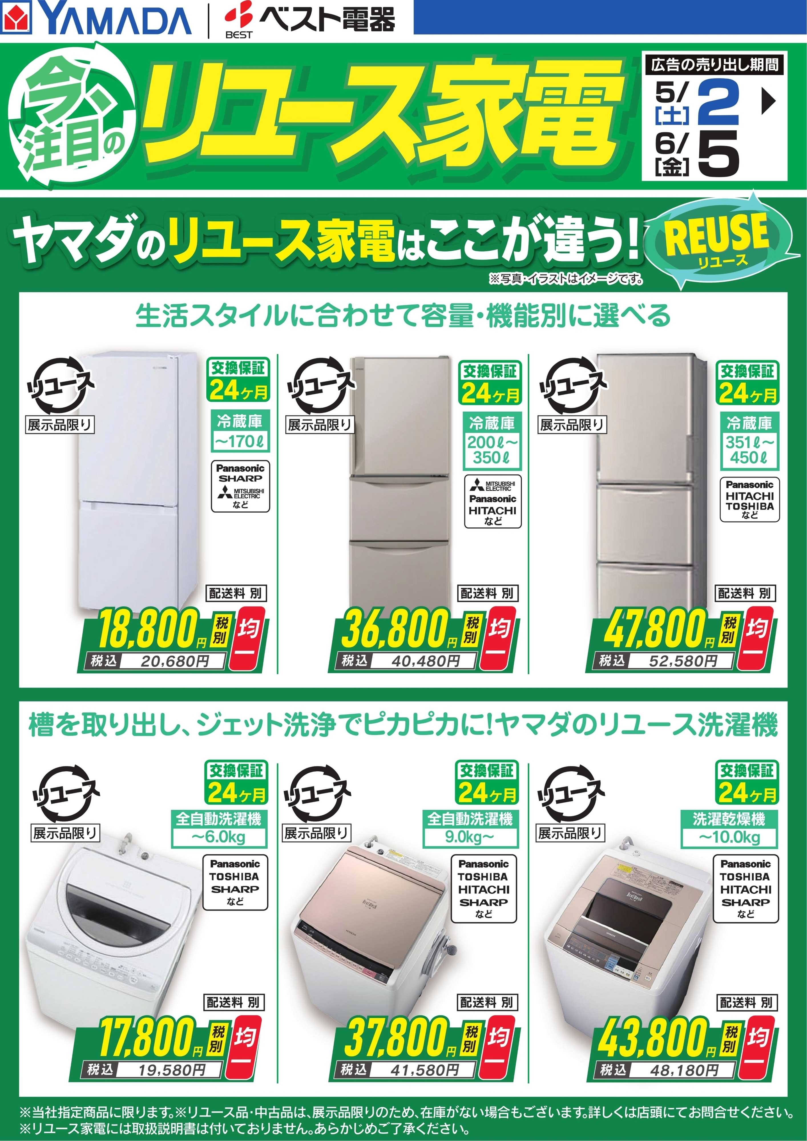 ヤマダデンキ 今、注目のリユース家電