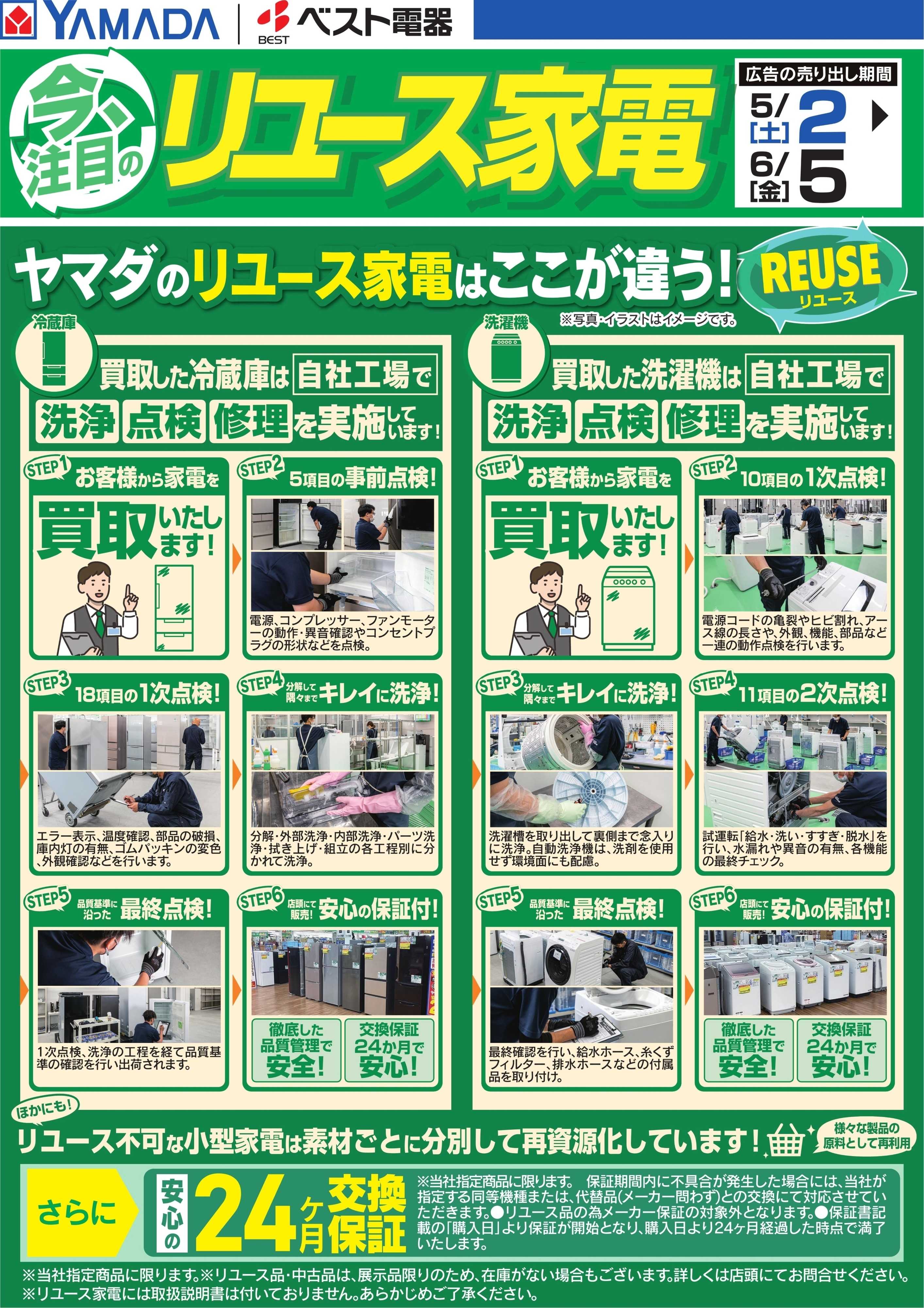 ヤマダデンキ 今、注目のリユース家電