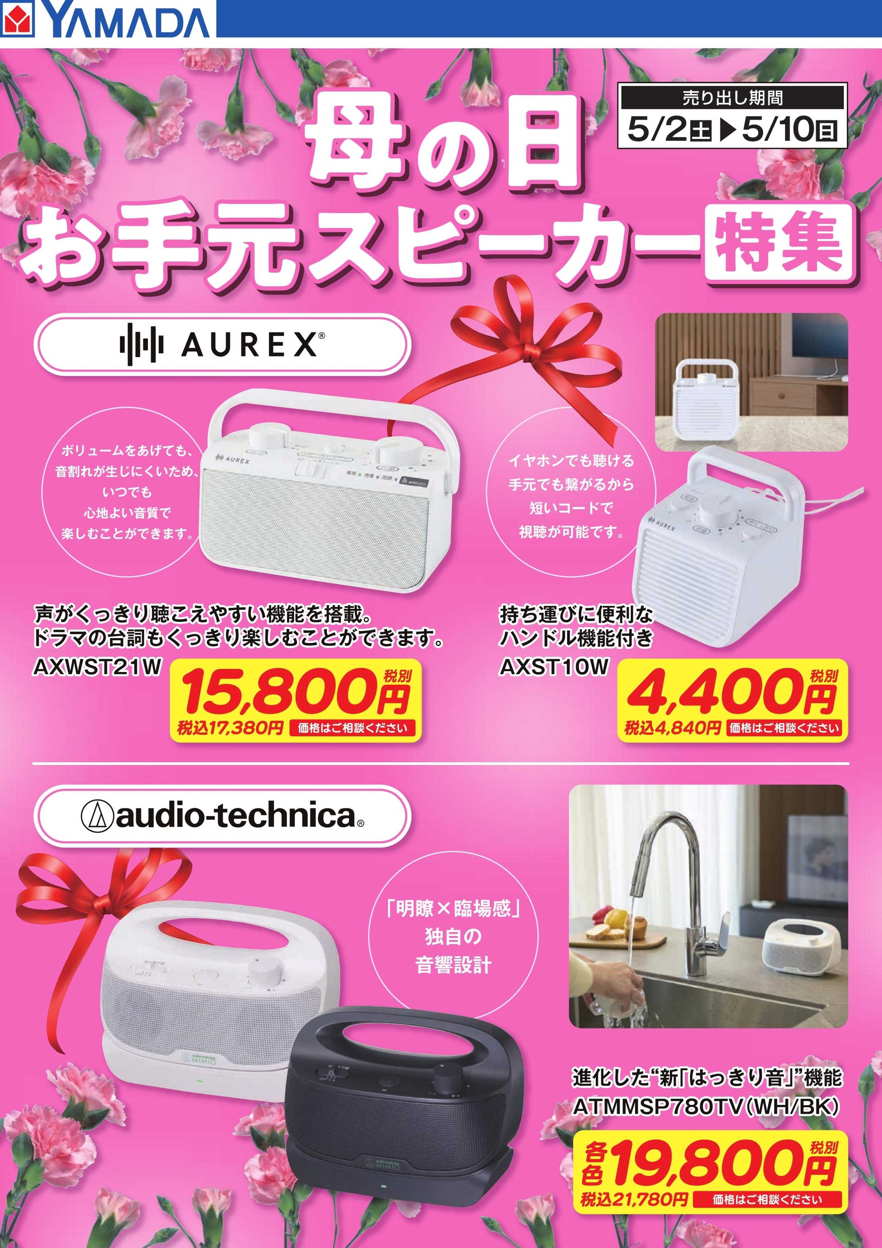 ヤマダデンキ 母の日　お手元スピーカー特集