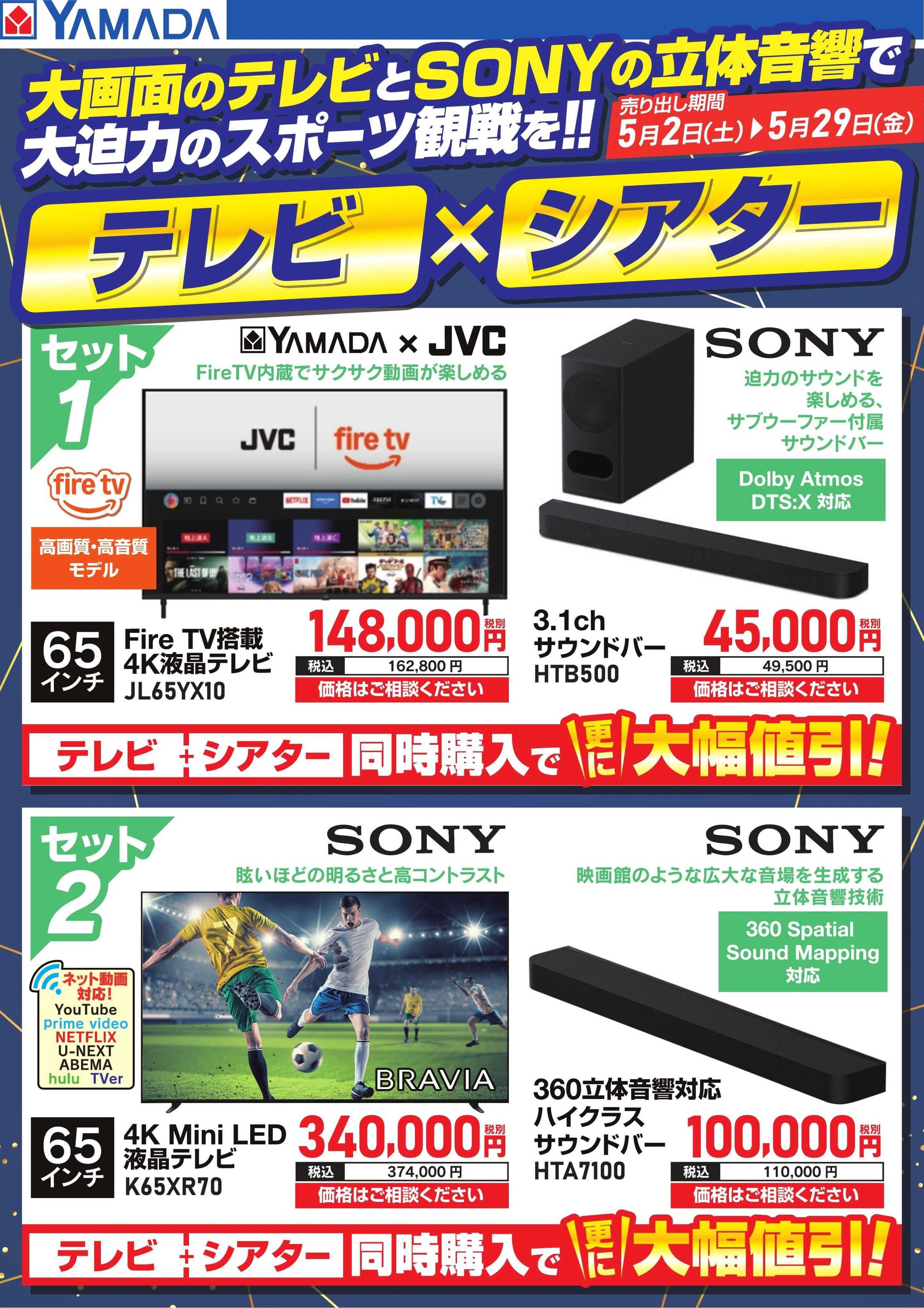 ヤマダデンキ テレビ×シアター