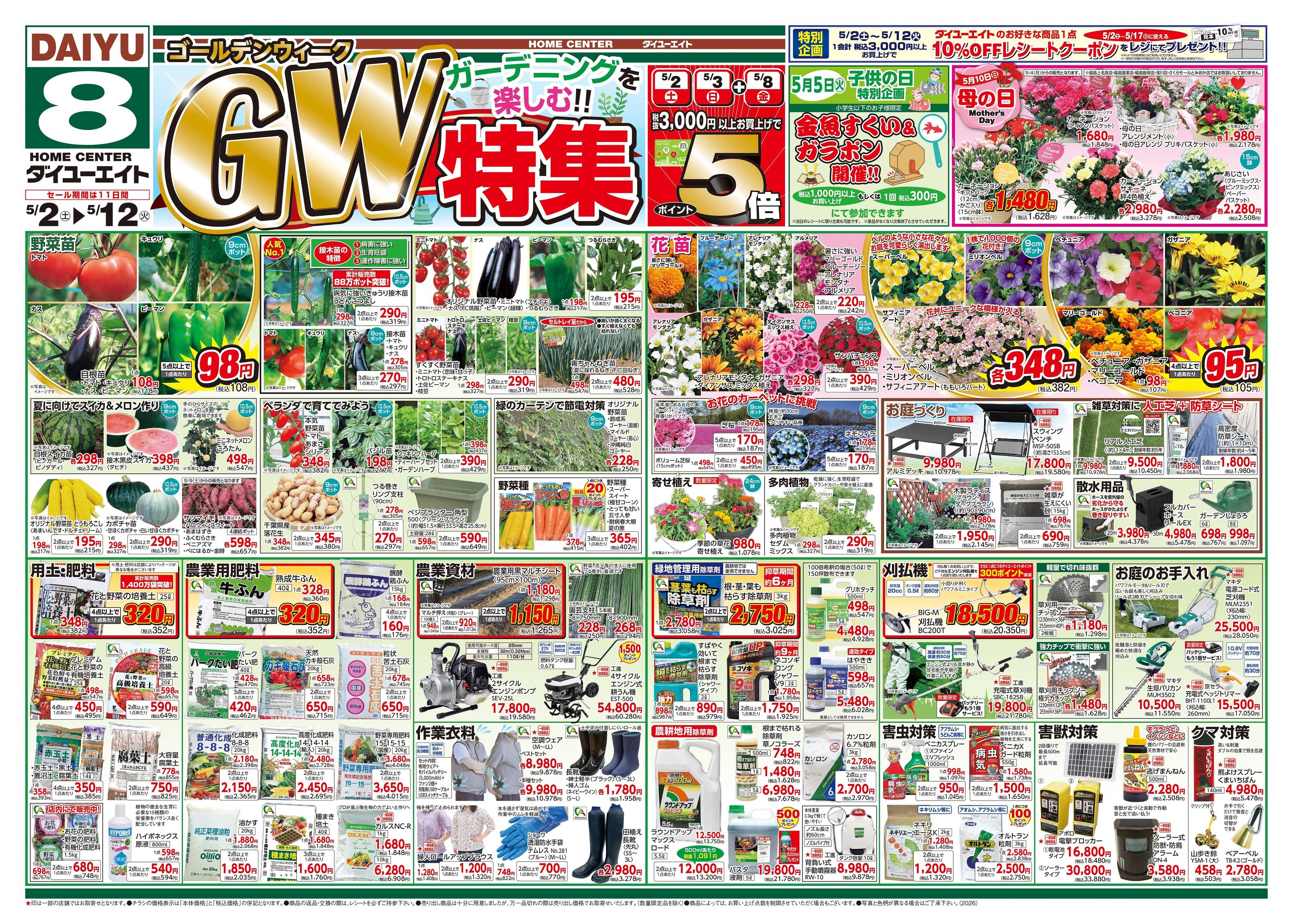 ダイユーエイト GW特集