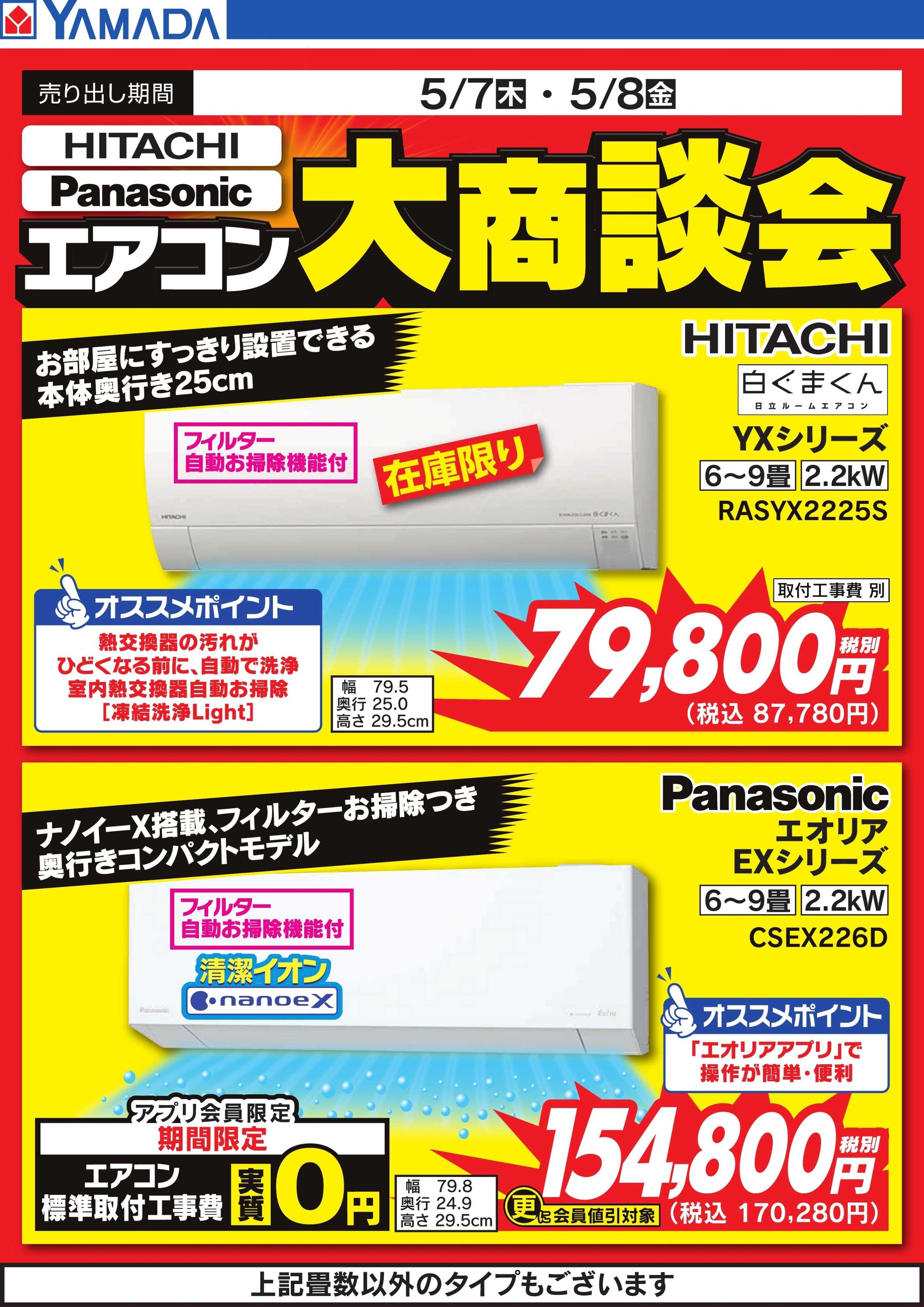 ヤマダデンキ 【HITACHI・Panasonic】エアコン大商談会