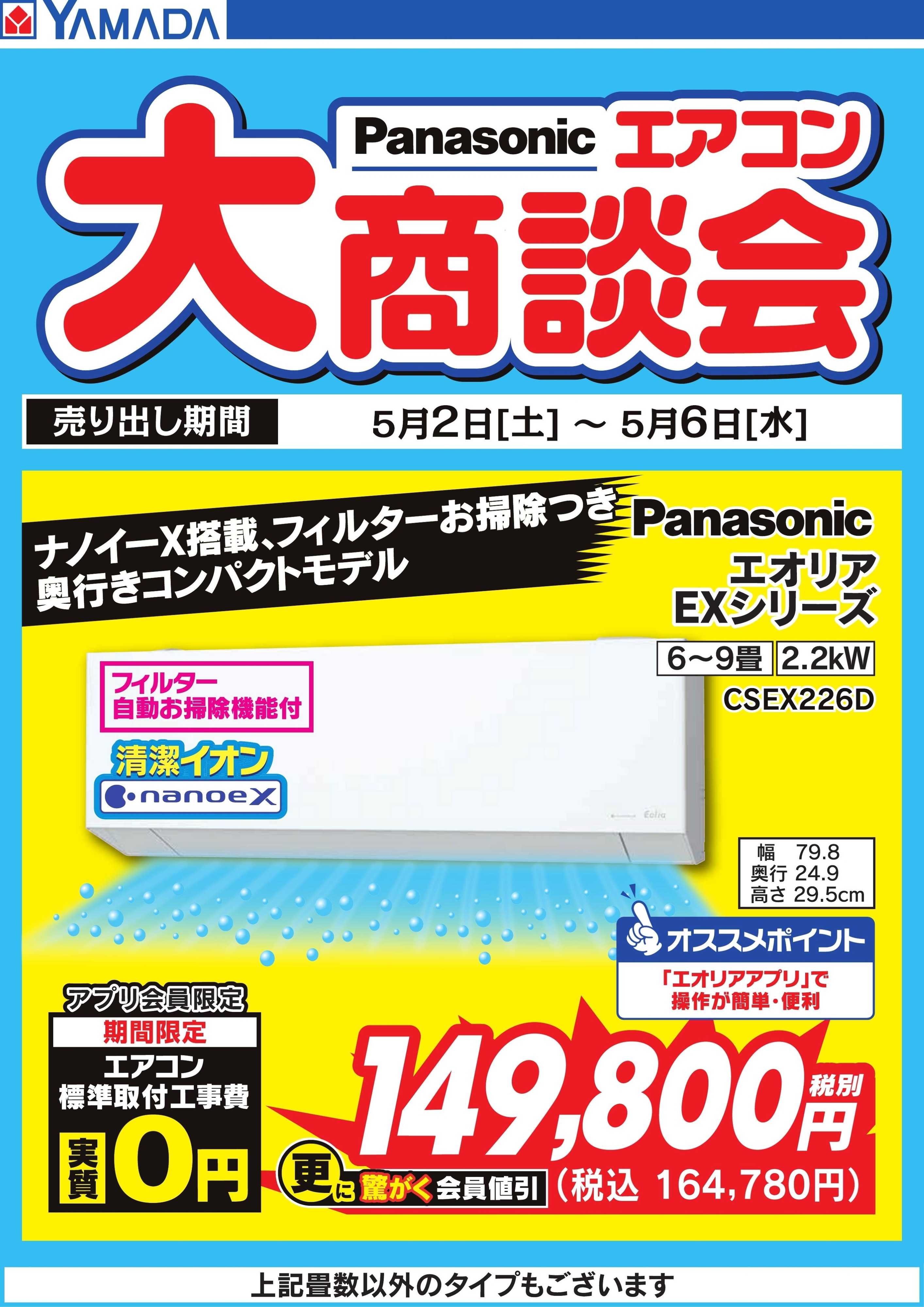 ヤマダデンキ 【Panasonic】エアコン大商談会