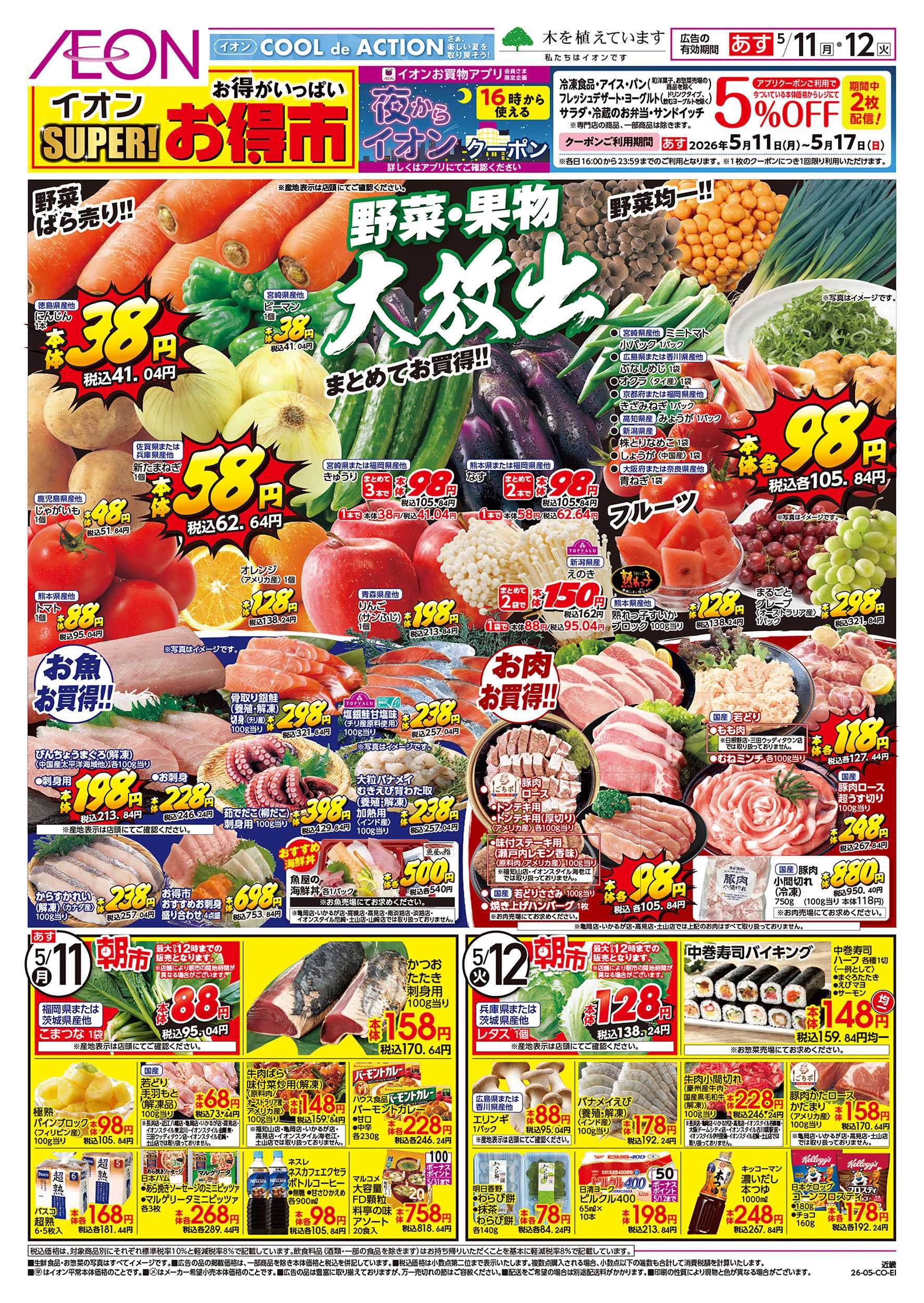 イオン 第12週　5/11号　スーパーお得市
