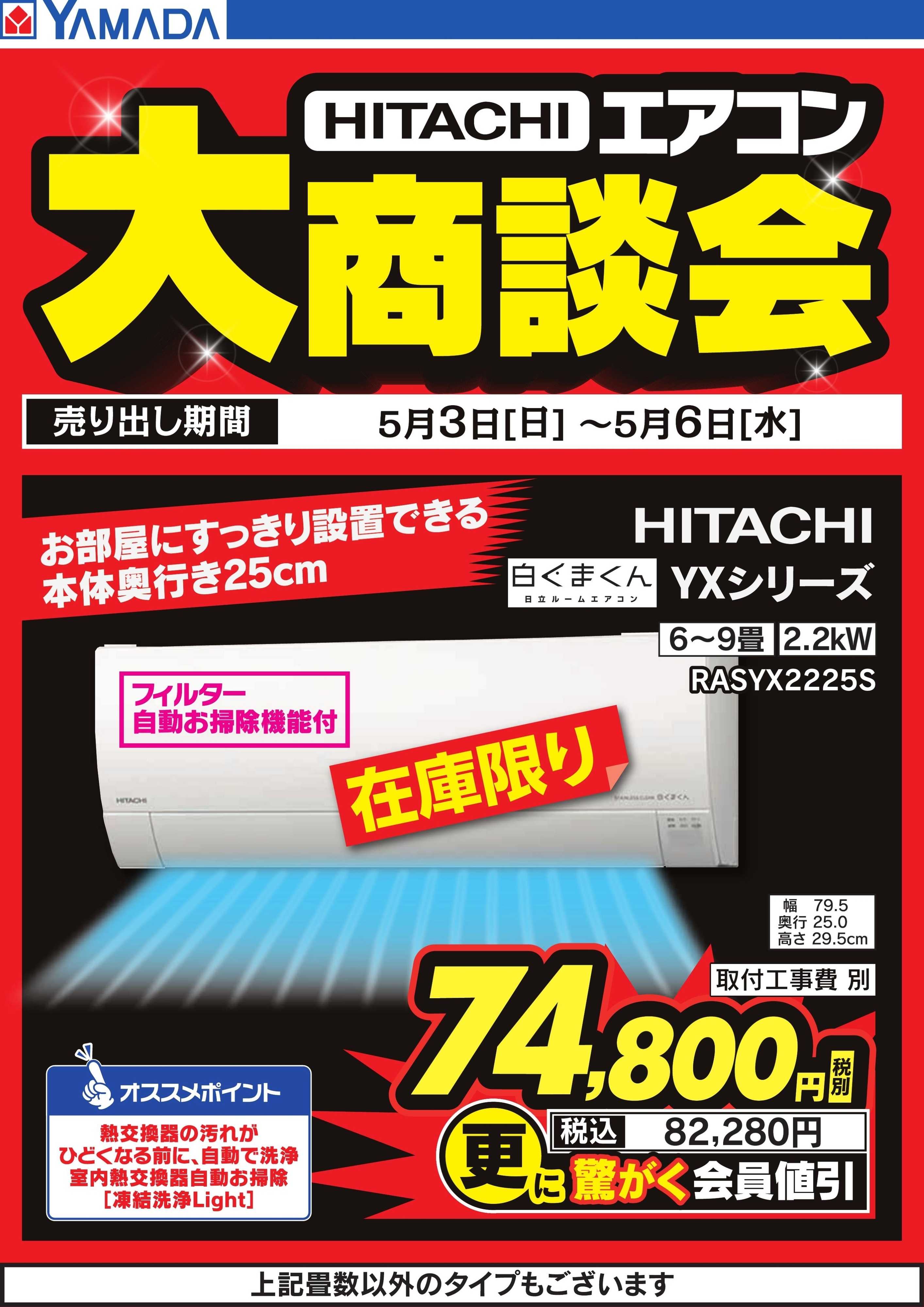 ヤマダデンキ 【HITACHI】エアコン大商談会