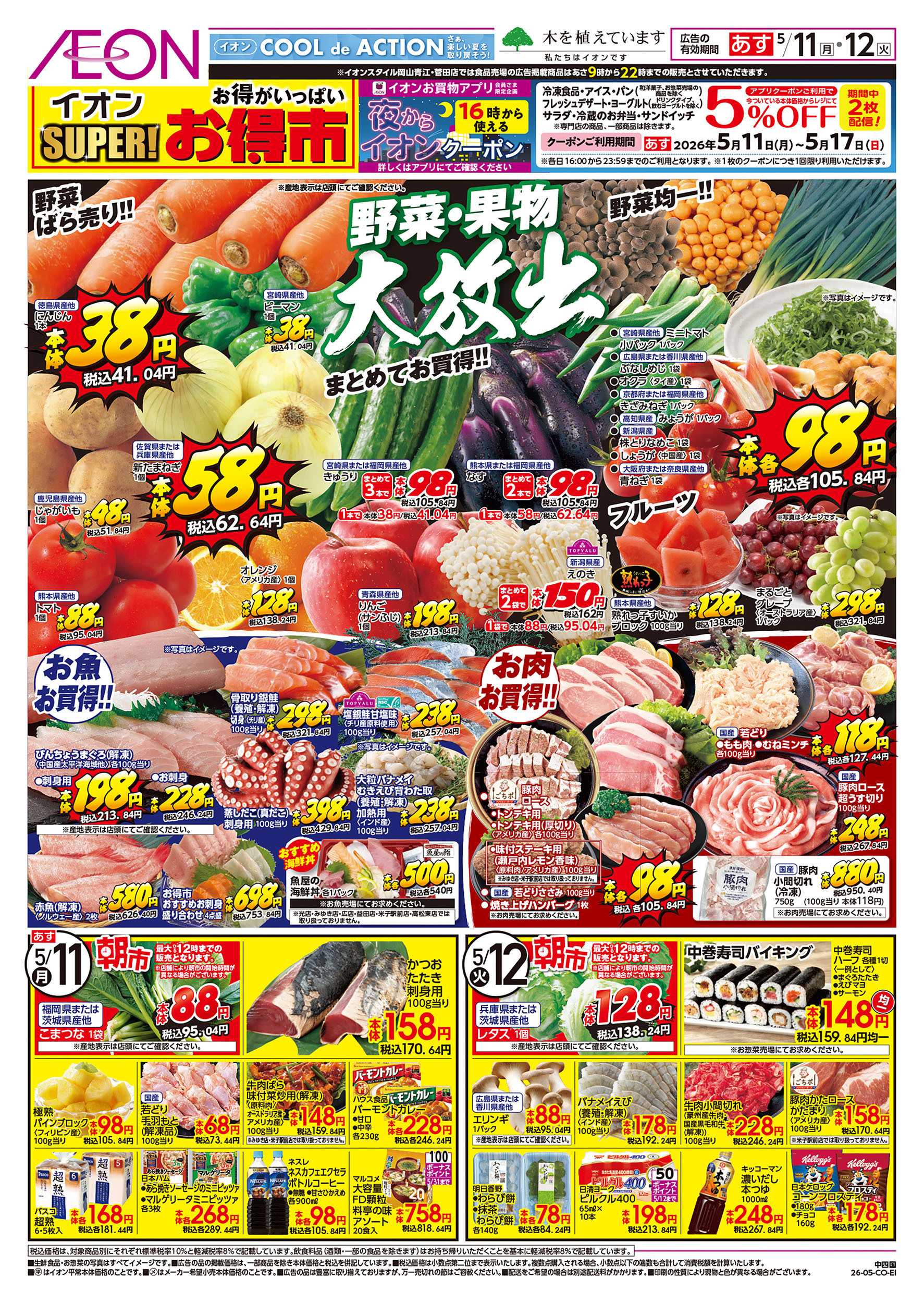 イオンスタイル 第12週　5/11号　スーパーお得市