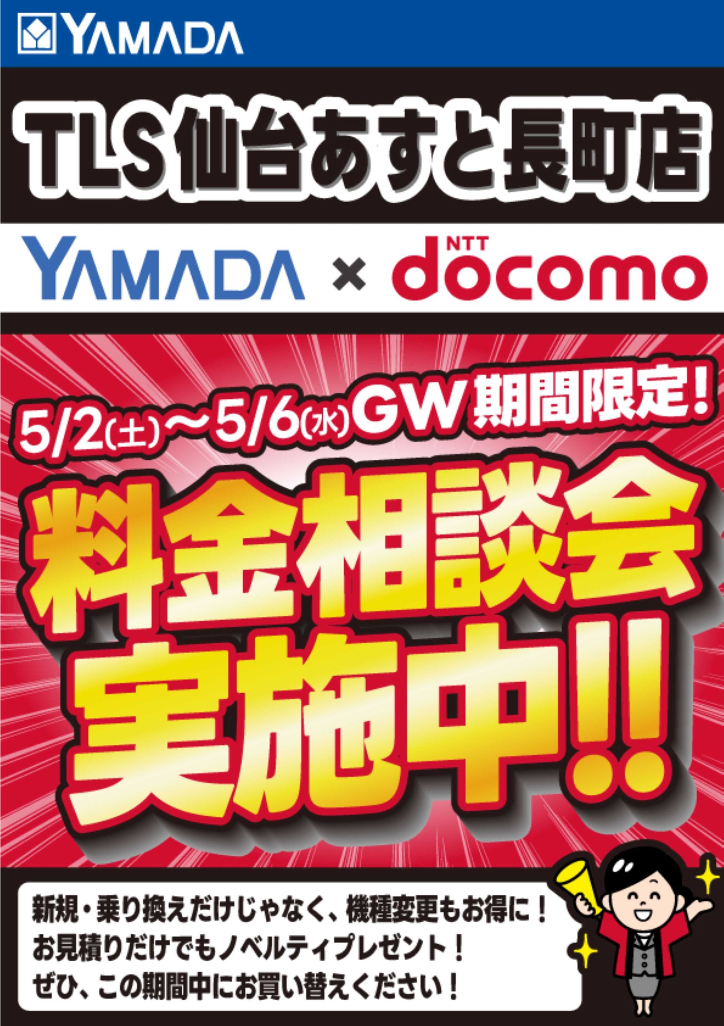 ヤマダデンキ 料金相談会実施中！