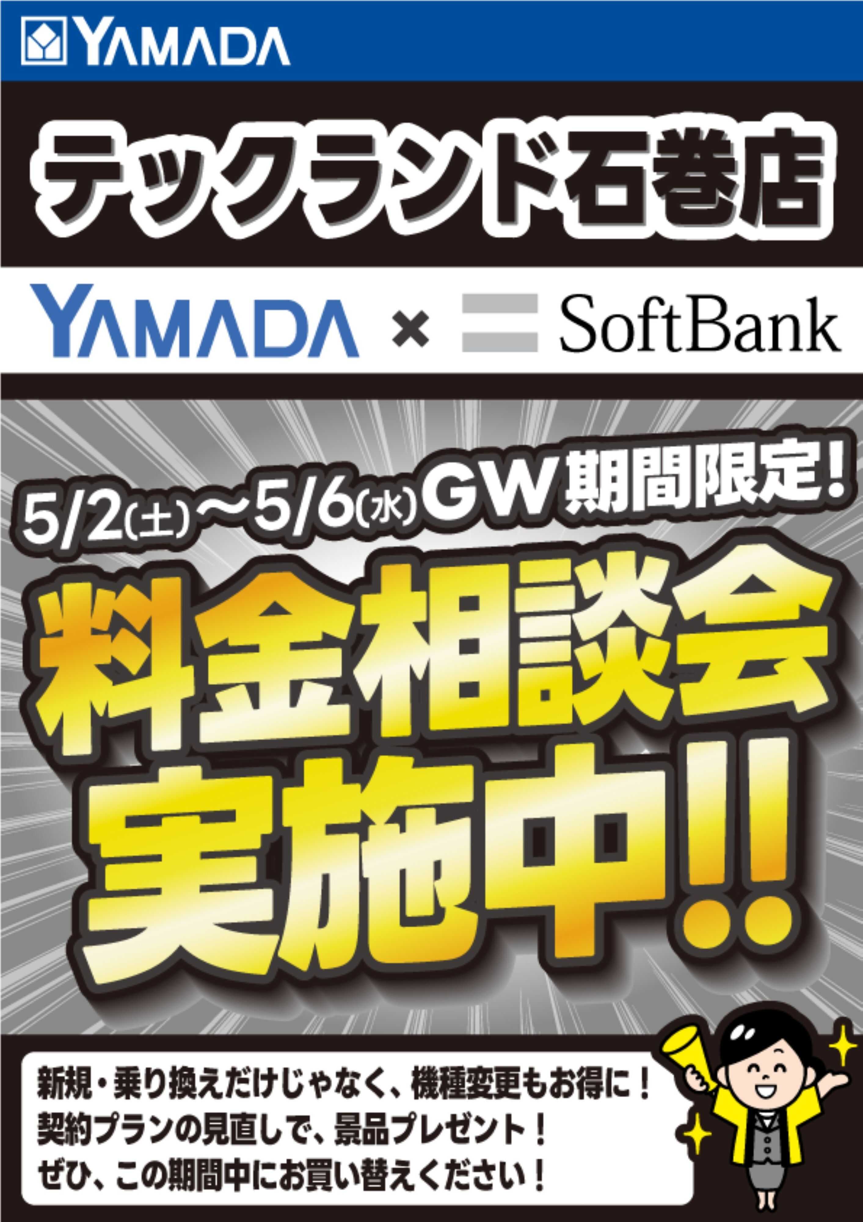 ヤマダデンキ 料金相談会実施中！