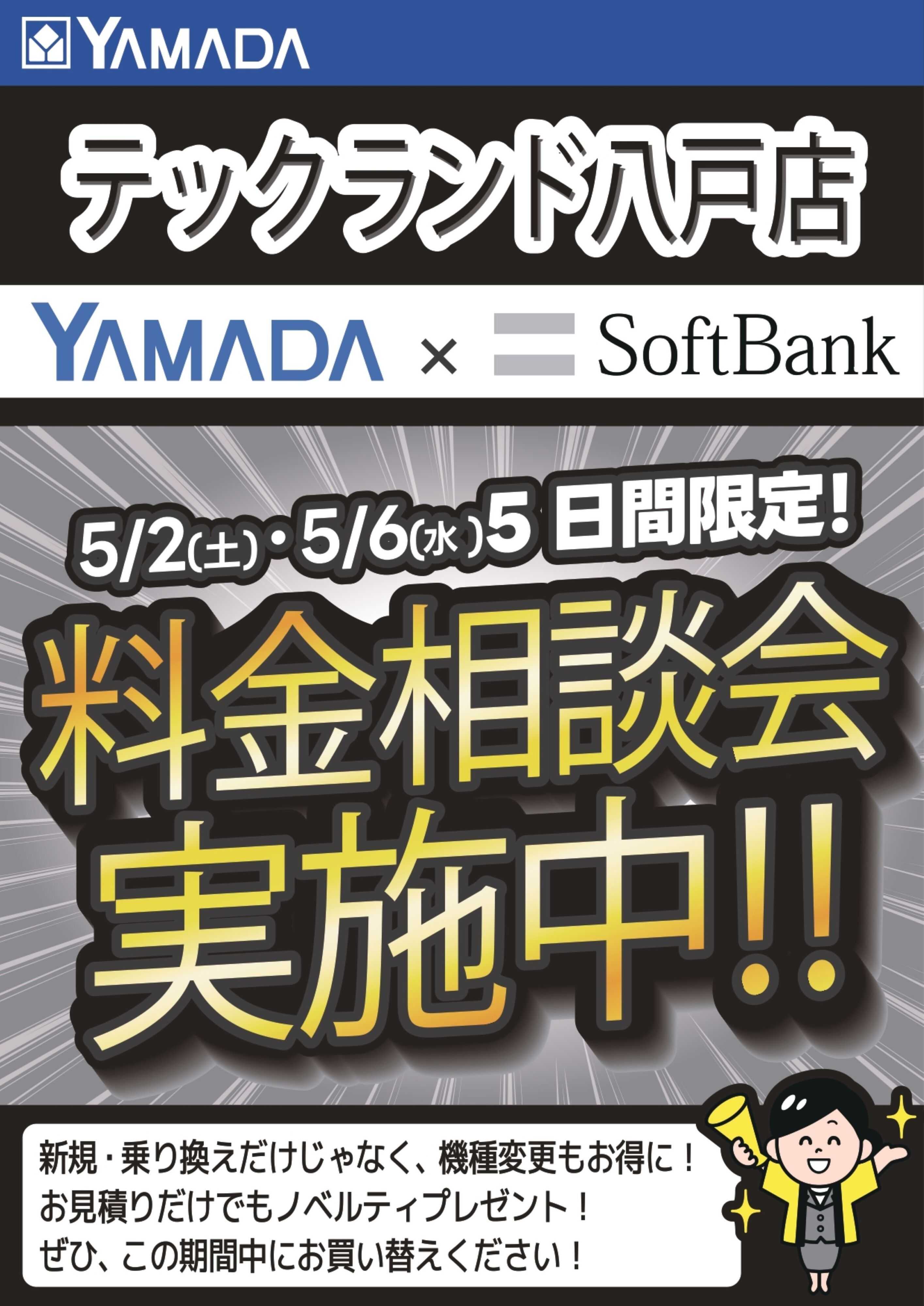 ヤマダデンキ 料金相談会実施中！
