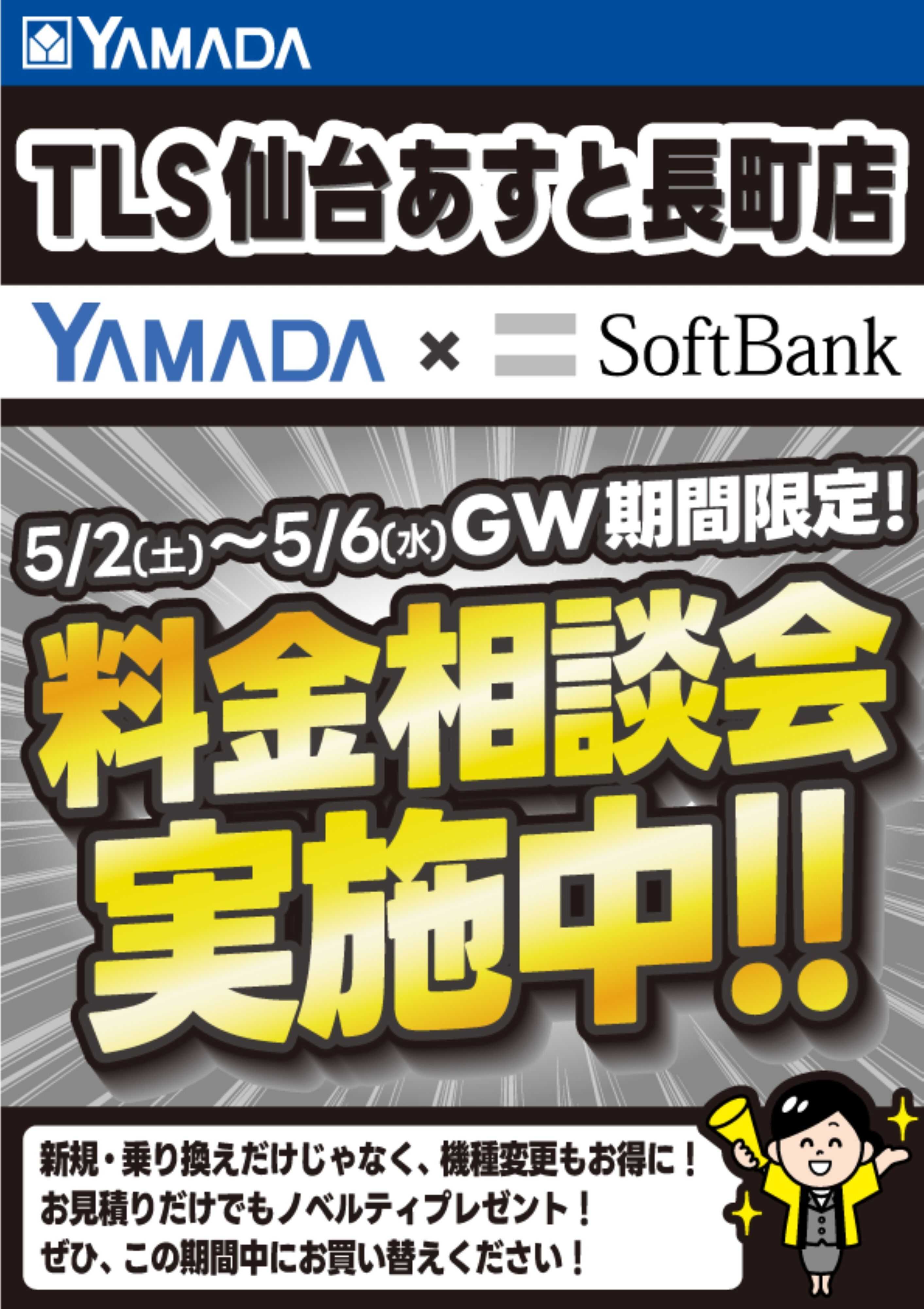 ヤマダデンキ 料金相談会実施中！