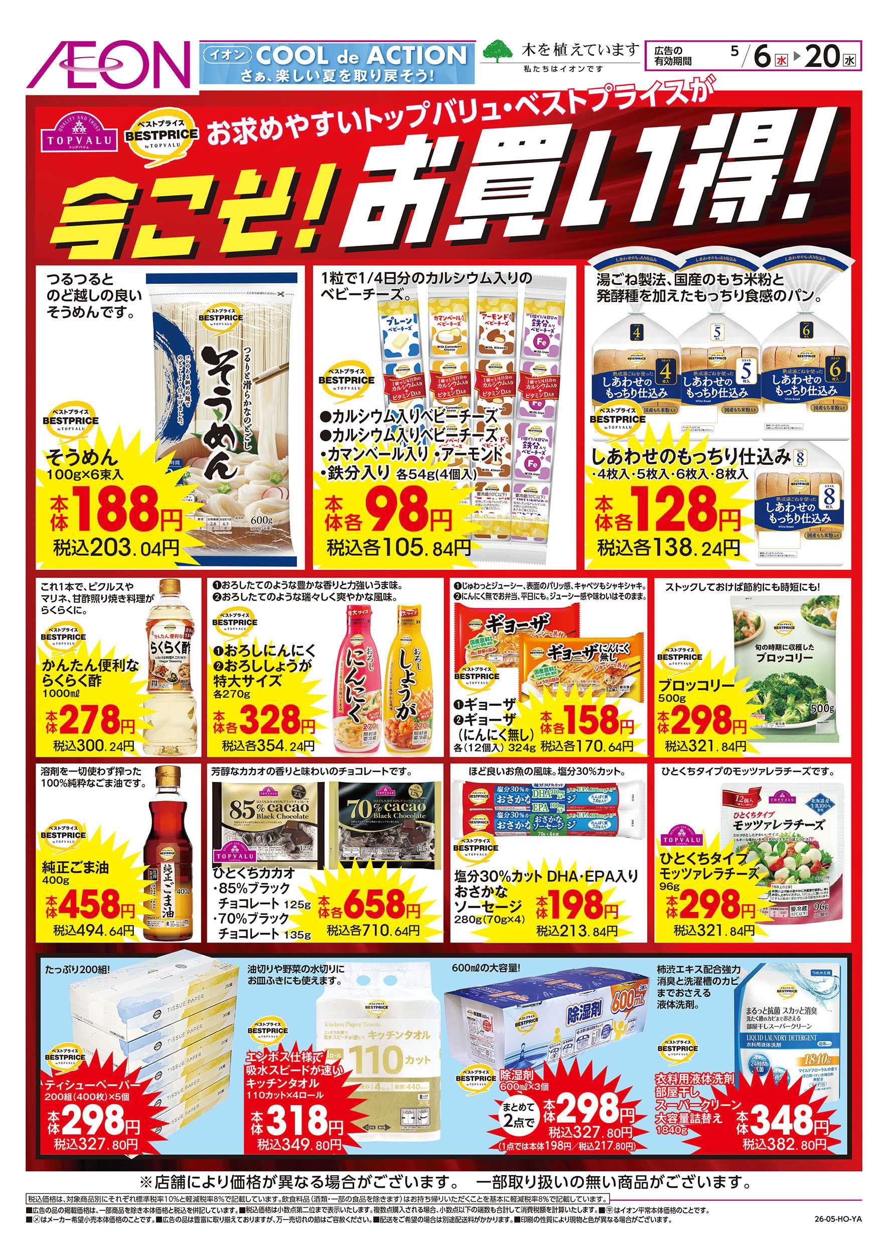 イオン 5/6号　今こそ！お買い得！