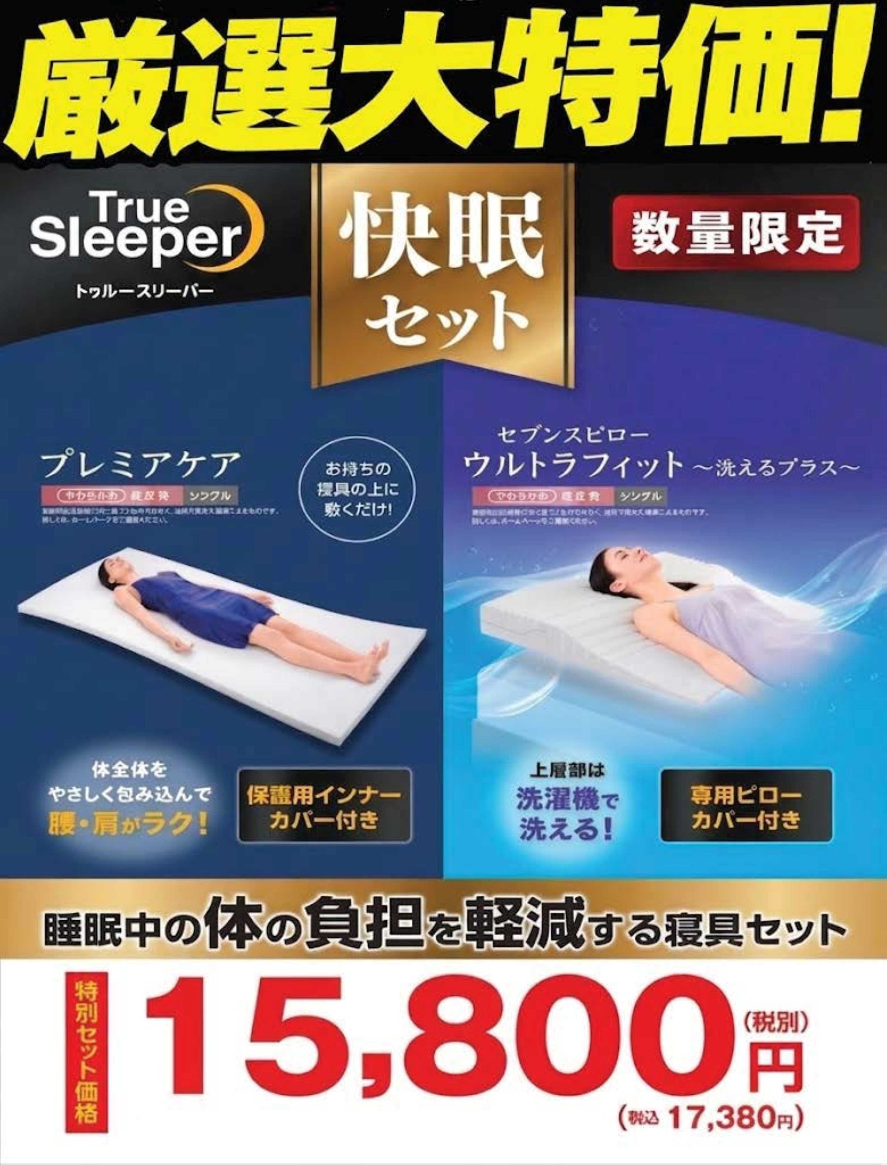 ヤマダデンキ 厳選大特価！快眠セット