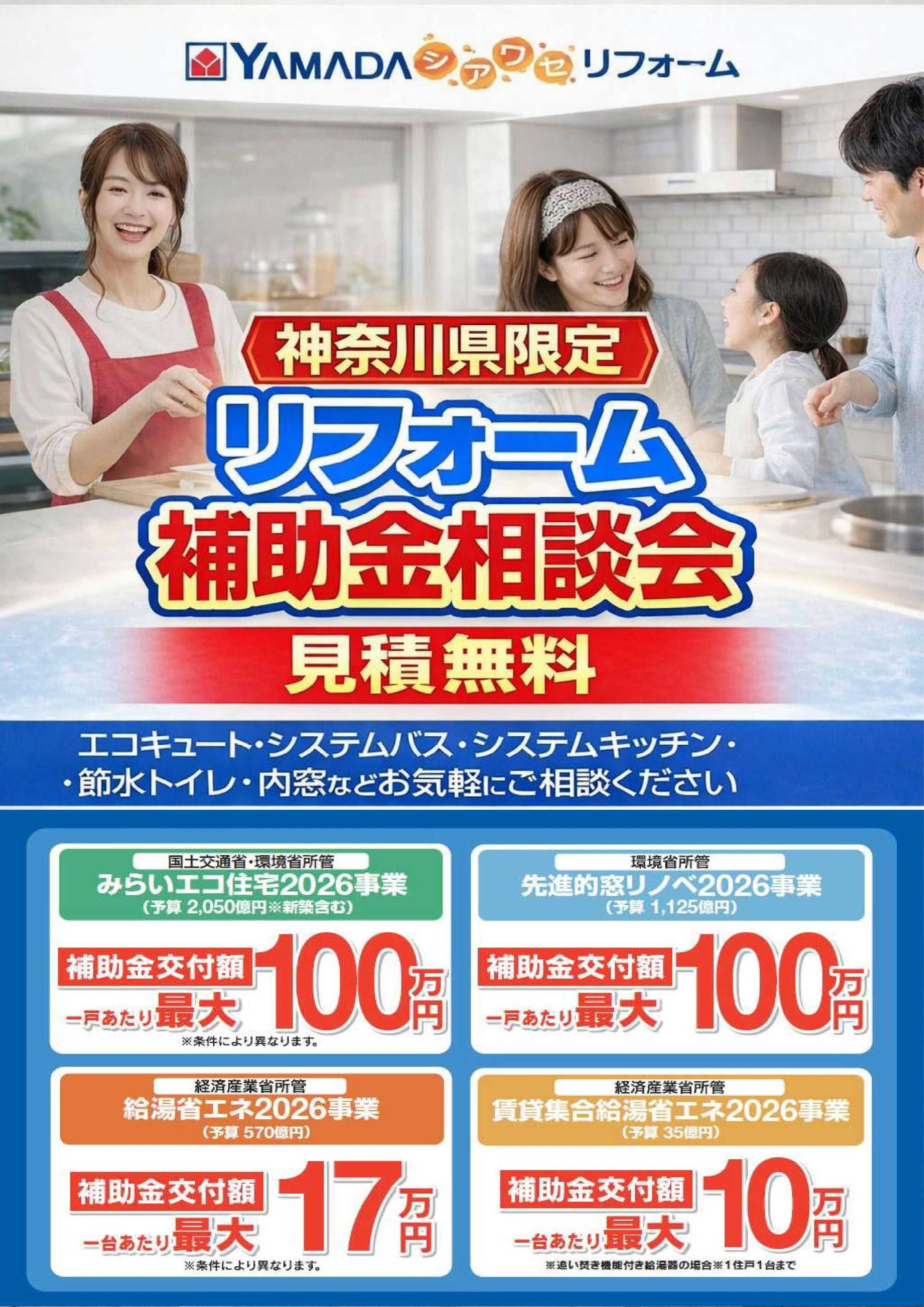 ヤマダデンキ 神奈川県限定　リフォーム補助金相談会
